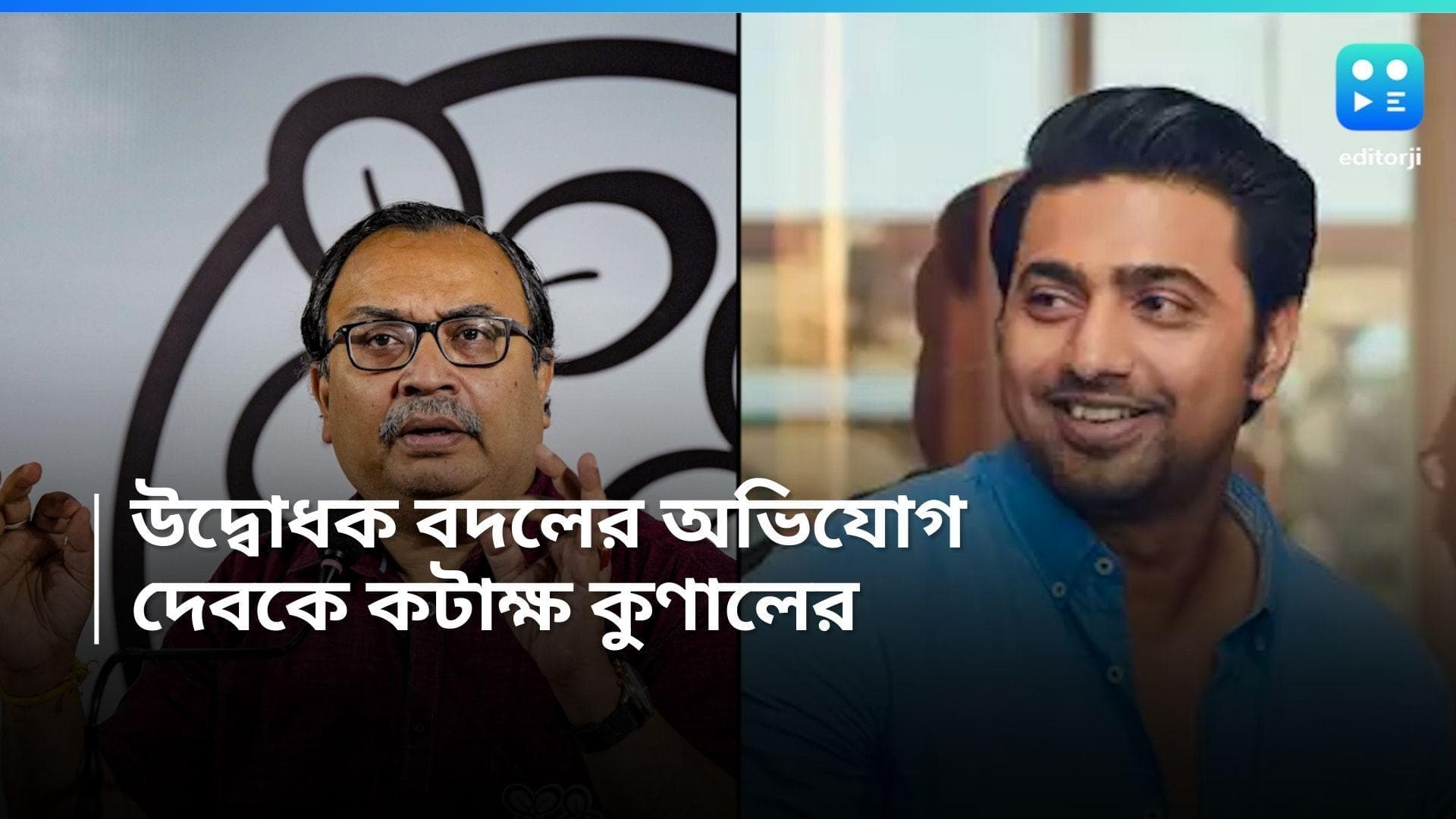 Dev and Kunal Ghosh: উদ্বোধকের নাম বদল! দেবের বিরুদ্ধে বিস্ফোরক কুণাল ঘোষ, খোলা চিঠি দেবেরও