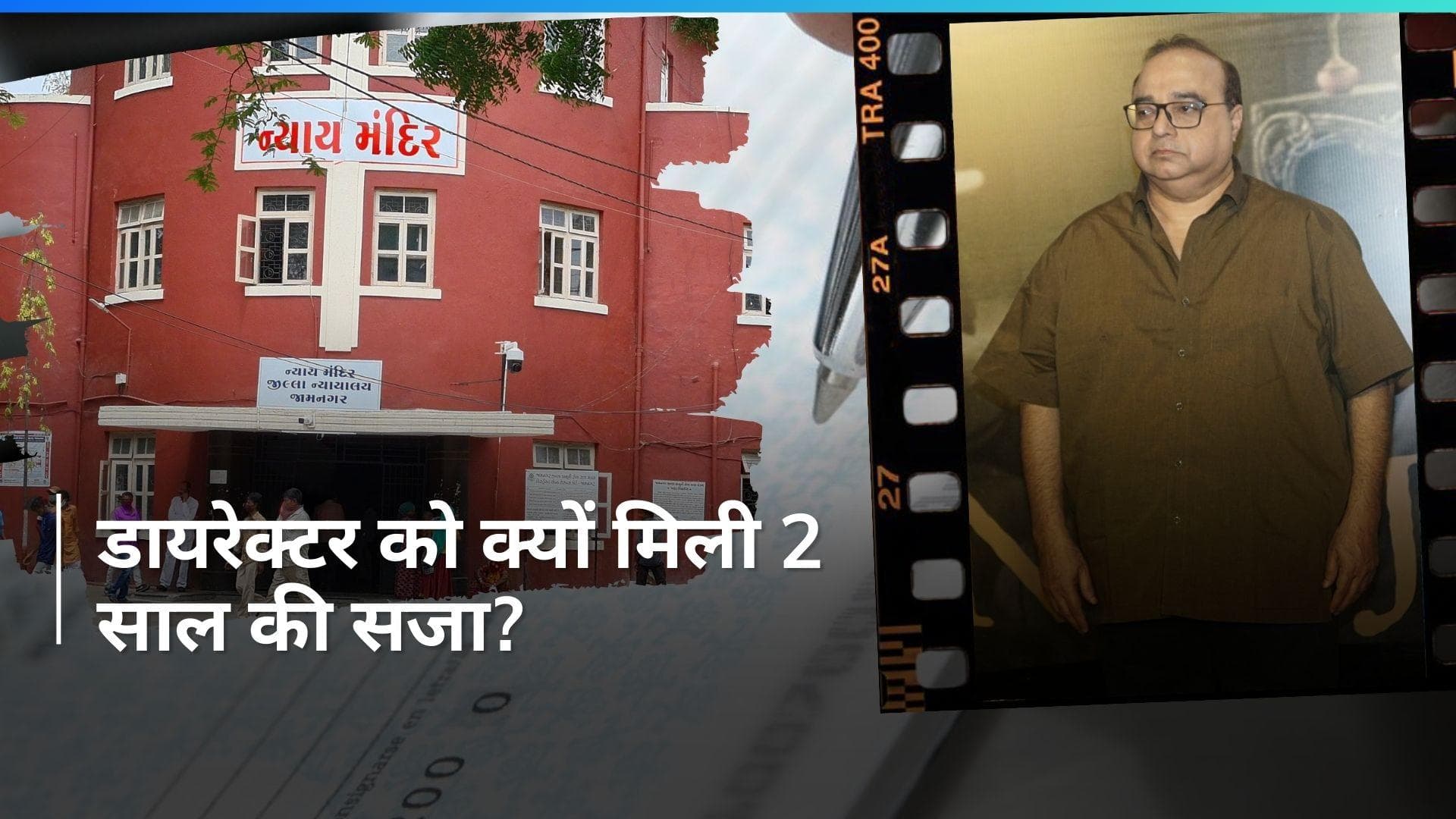 डायरेक्टर Rajkumar Santoshi ने चेक बाउंसिंग मामले में सजा सुनाए जाने पर किया रिएक्ट, कहा- अपील करेंगे...