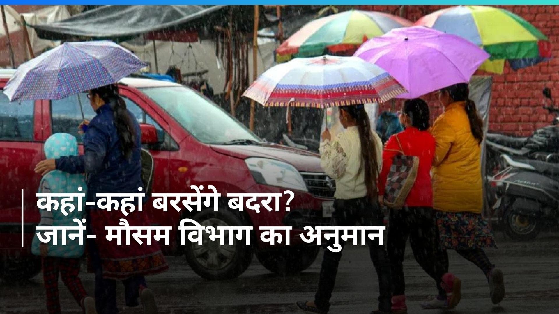 Weather Update: दिल्ली सहित उत्तर भारत में भारी बारिश की आशंका, यहां ऑरेंज अलर्ट जारी 
