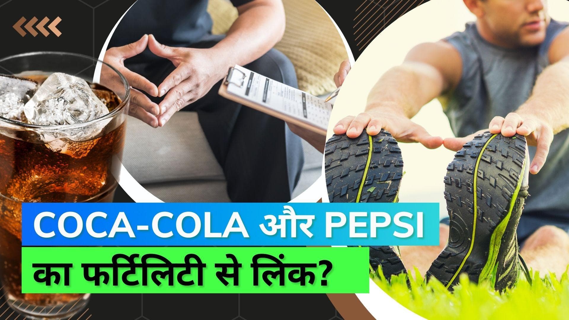 Men's Sexual Health: कोका-कोला और पेप्सी जैसी ड्रिंक्स सुधार सकती हैं पुरुषों की सेक्शुअल हेल्थ