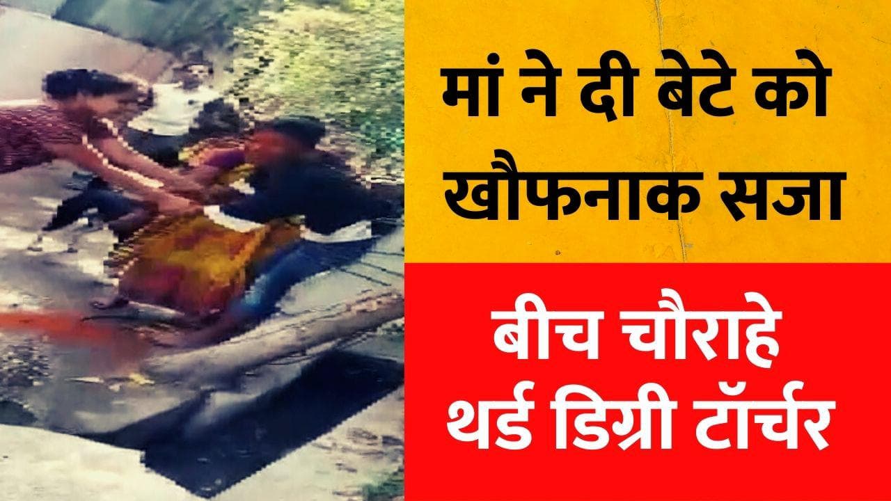 VIDEO: मां ने दी बेटे को खौफनाक सजा, बीच चौराहे थर्ड डिग्री टॉर्चर 