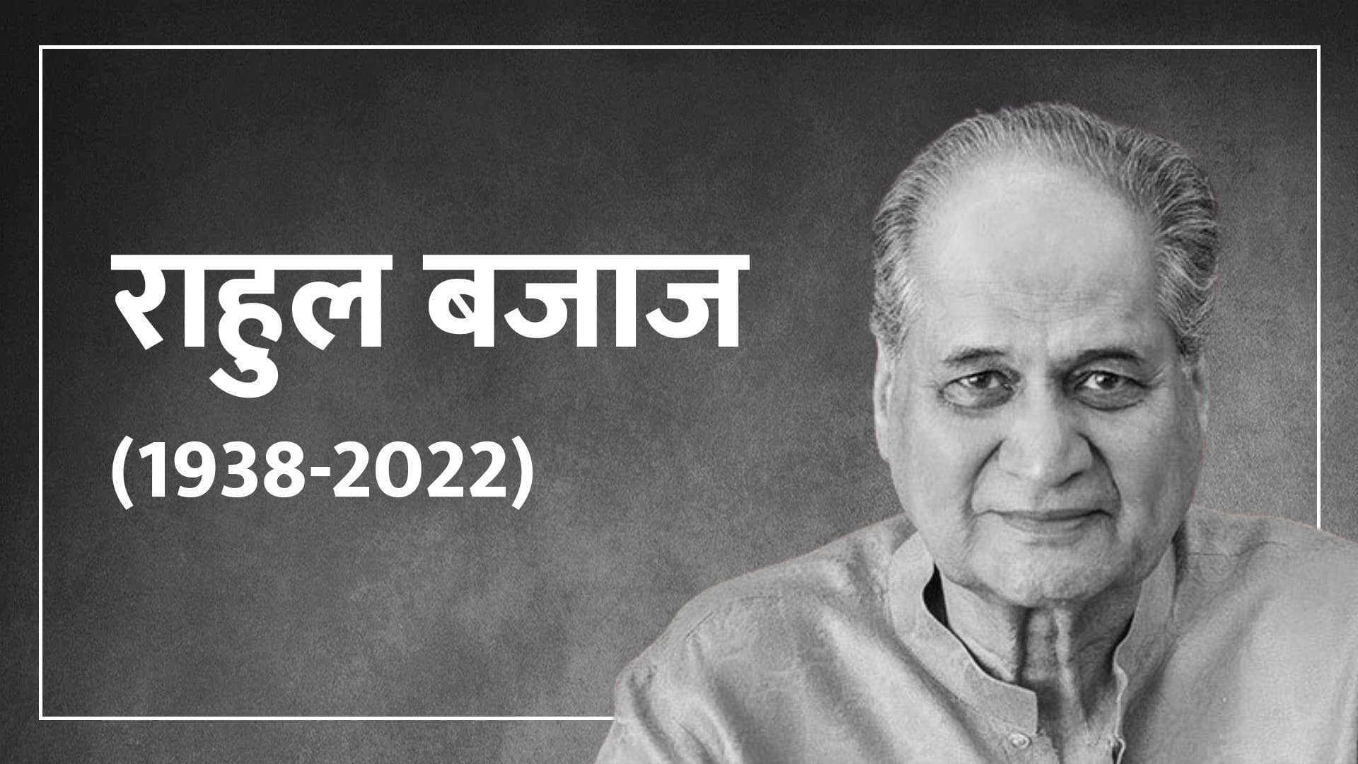 उद्योगपति राहुल बजाज का 83 वर्ष की आयु में निधन, पद्म भूषण से सम्मानित थे
