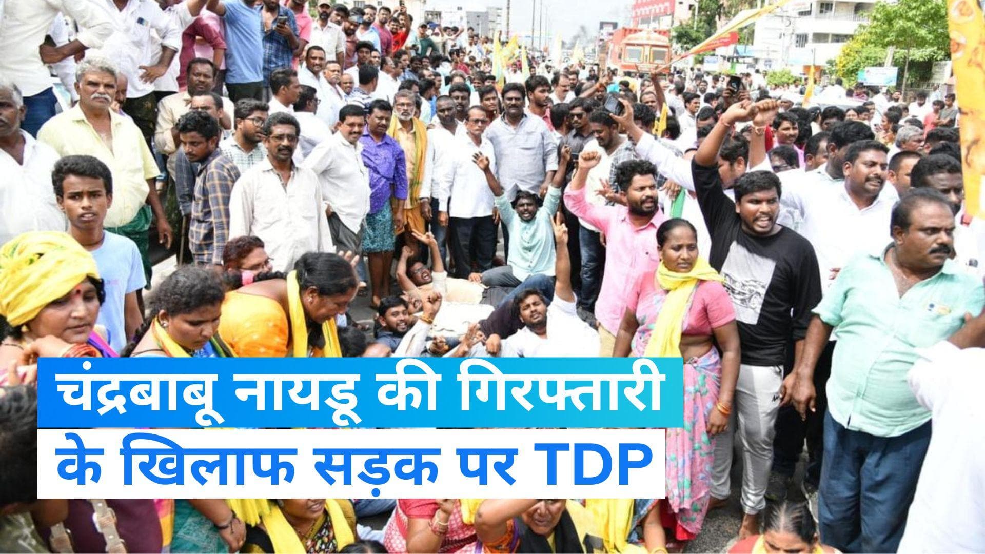 N Chandrababu Naidu: पूर्व CM चंद्रबाबू नायडू की गिरफ्तारी का विरोध, TDP ने बुलाया राज्यव्यापी बंद 