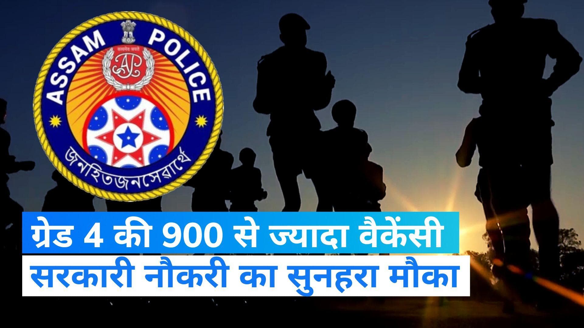 Sarkari Naukri: असम पुलिस में निकली बंपर भर्ती, 8वीं पास भी कर सकेंगे अप्लाई