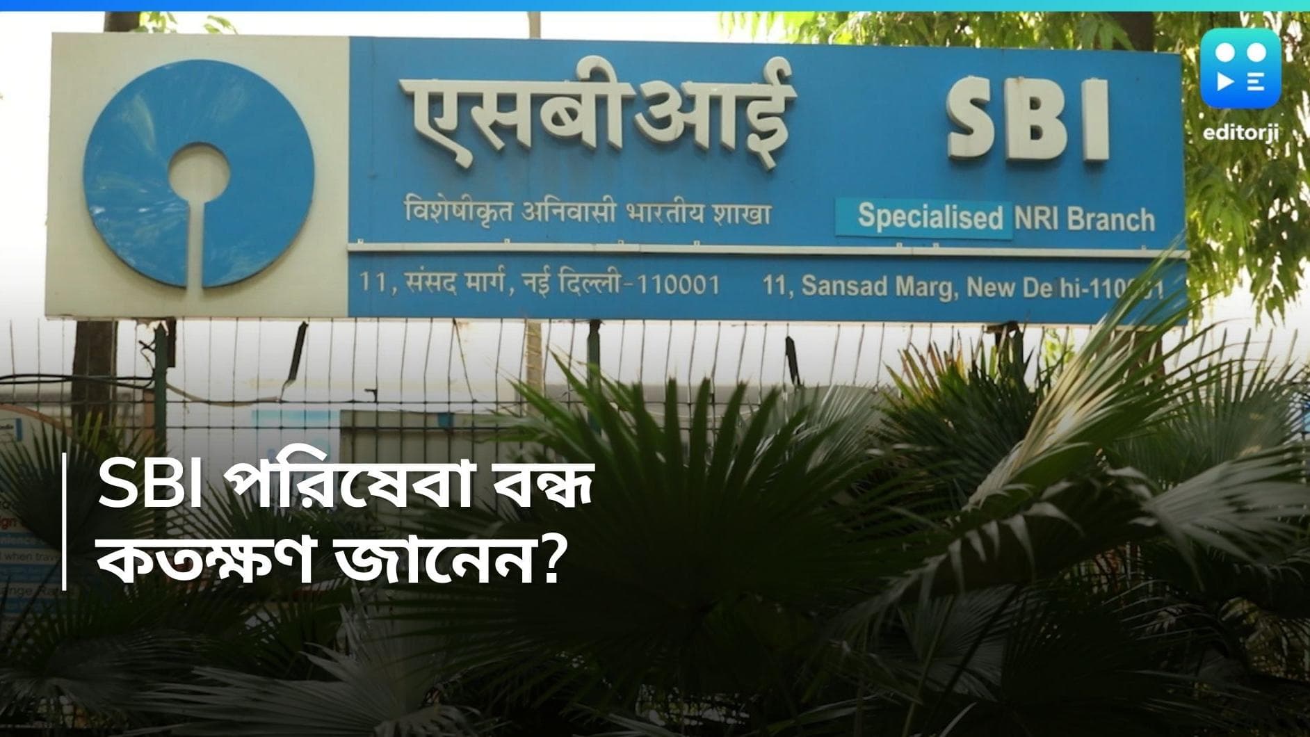 State Bank Of India : সোমবার একাধিক পরিষেবা বন্ধ থাকবে স্টেট ব্যাঙ্কের, কতক্ষণের জন্য জানেন? 