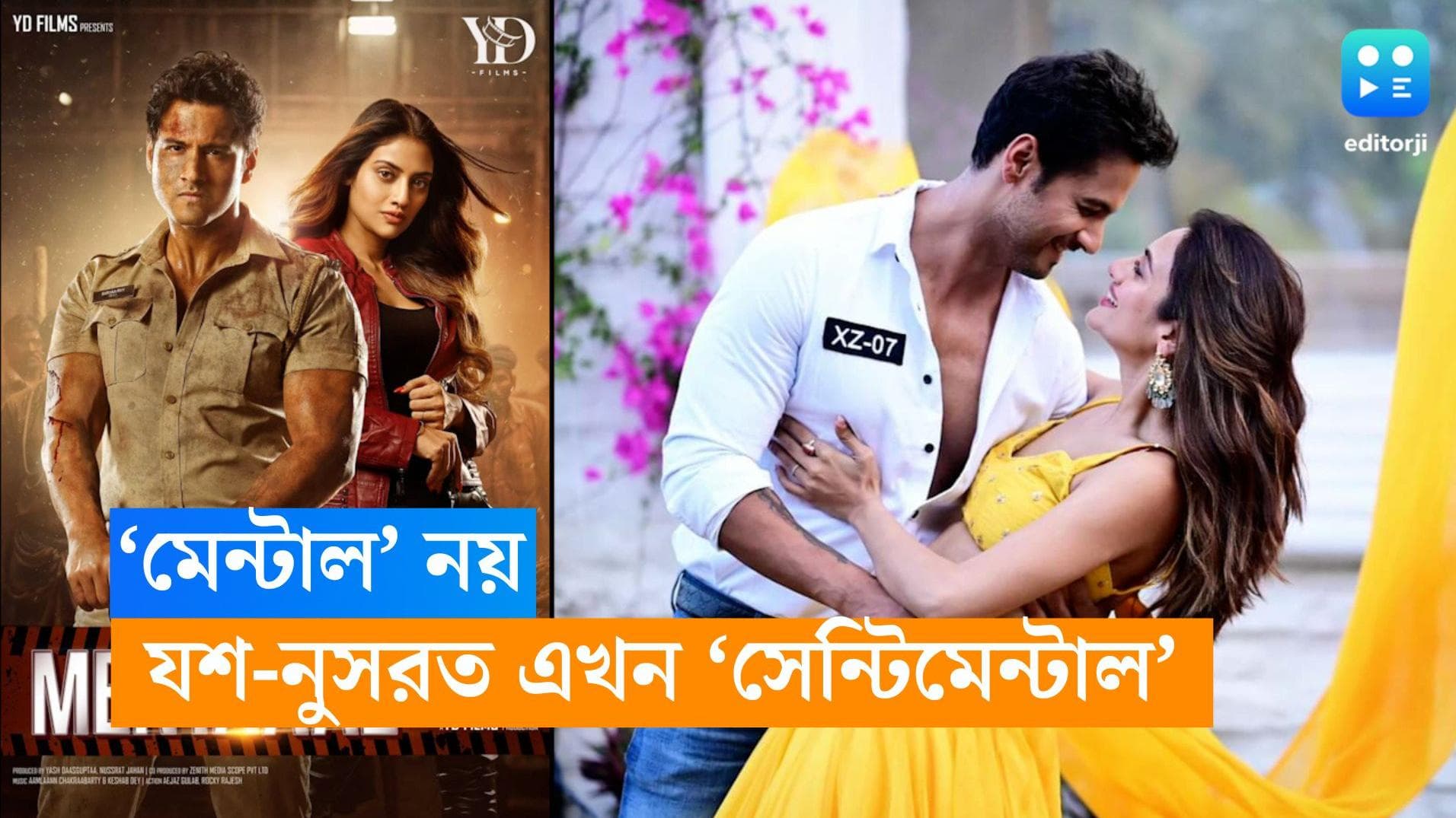 Yash-Nusrat: রিলিজের আগে 'মেন্টাল' হয়ে গেল 'সেন্টিমেন্টাল'! কেন ছবির নাম বদল যশ-নুসরতের?