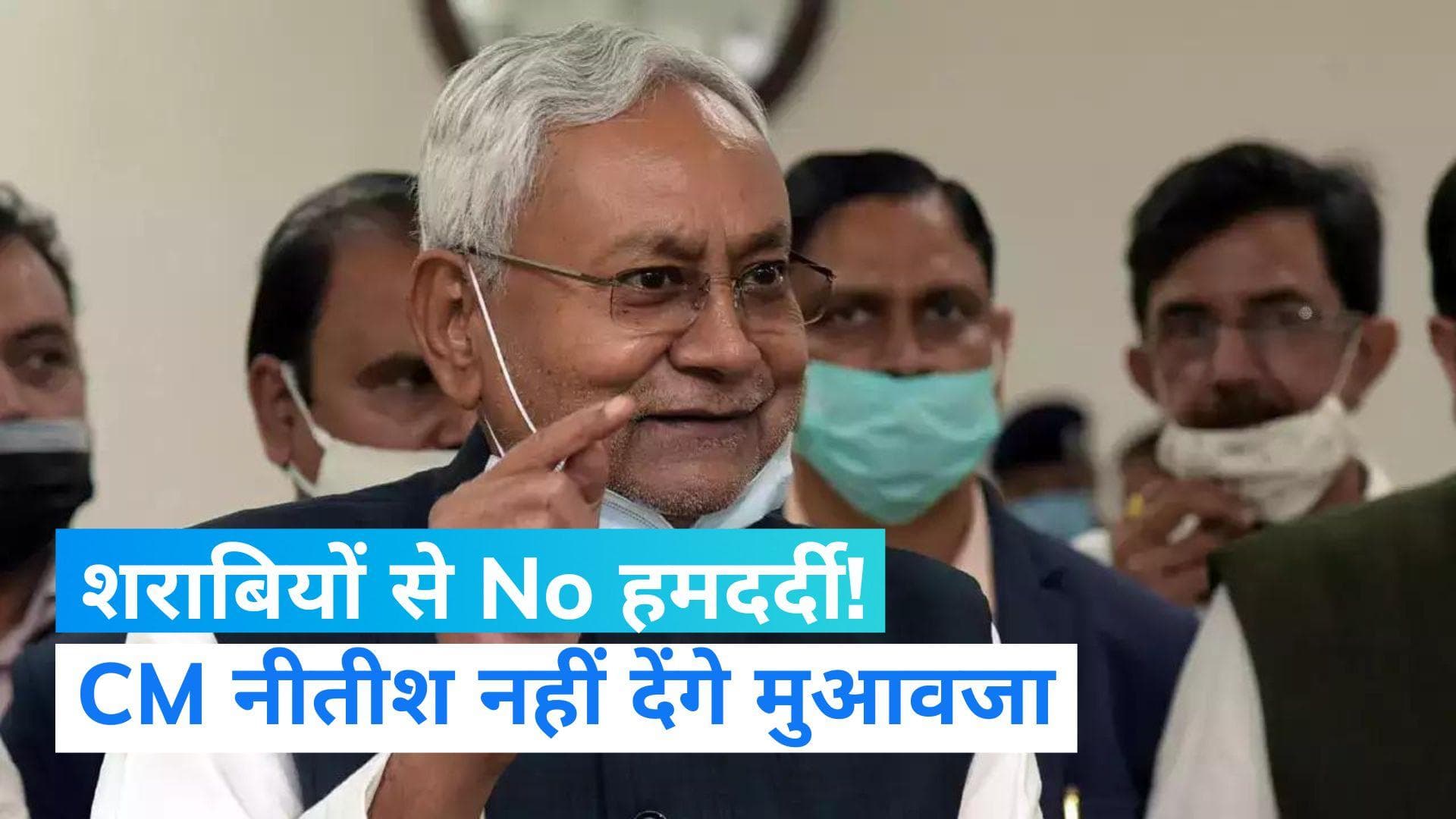  Bihar Liquor Case: शराबकांड पर CM नीतीश बोले- दारू पीकर मरने से सरकार नहीं देगी मुआवजा 