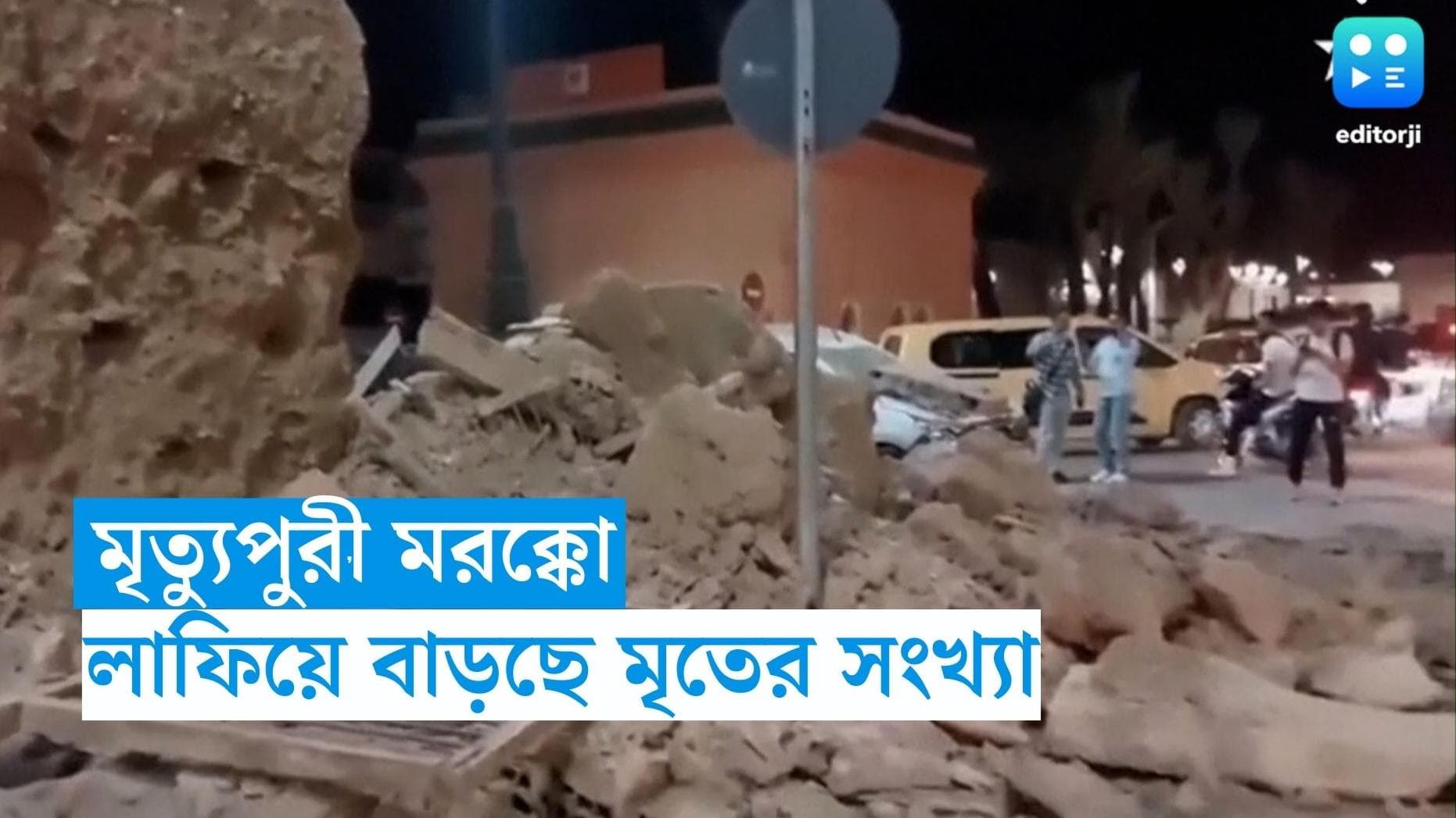 Morocco Earthquake:  মরক্কোর ভূমিকম্পে মৃতের সংখ্যা ছাপিয়ে গেল ২০০০! ত্রাণ পাঠাচ্ছে বিশ্বের নানা দেশ