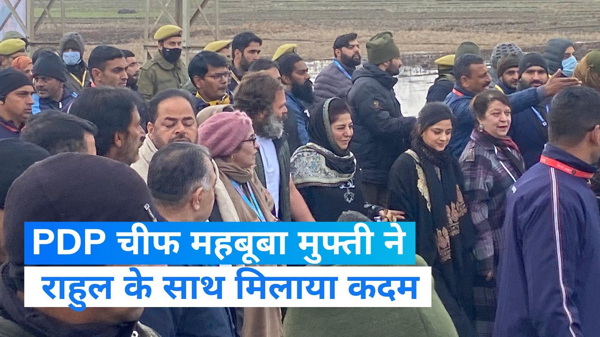 Bharat Jodo Yatra: भारत जोड़ो यात्रा में शामिल हुईं महबूबा मुफ्ती, राहुल गांधी से मिलाया कदम 