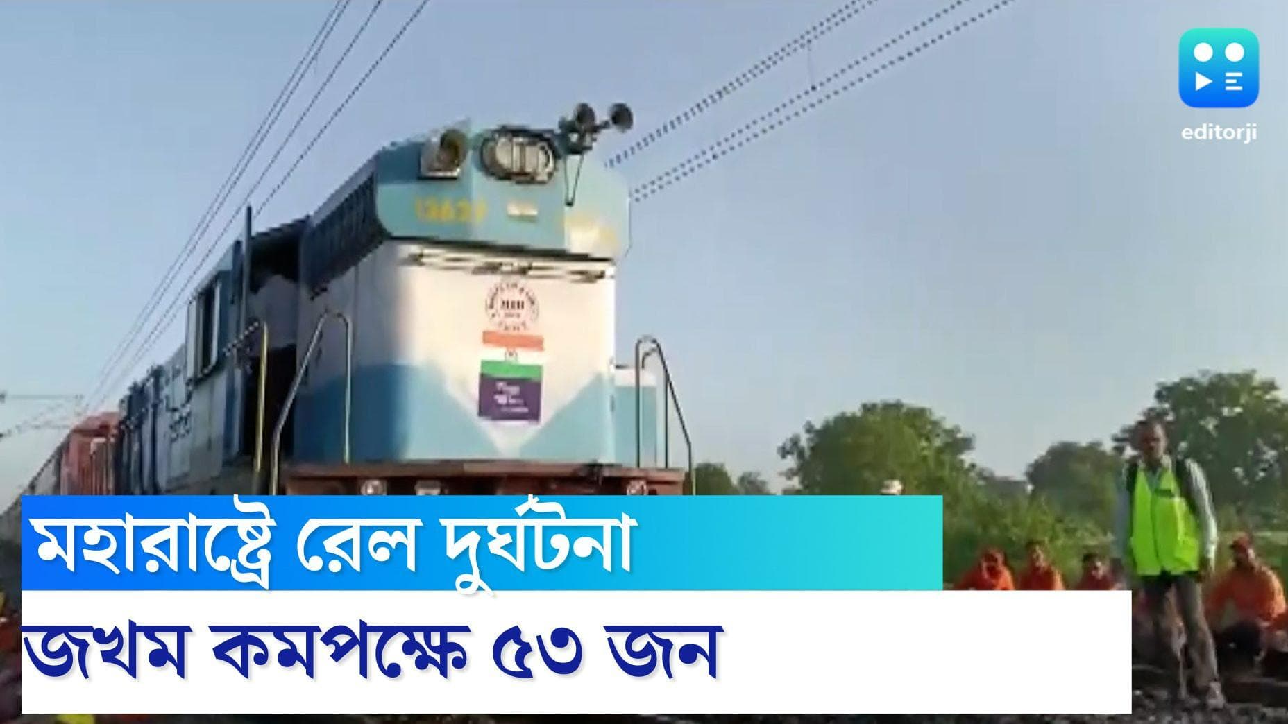 Train accident news: যাত্রীবাহী ট্রেনের সঙ্গে মুখোমুখি সংঘর্ষ মালগাড়ির, আহত কমপক্ষে ৫৩ জন