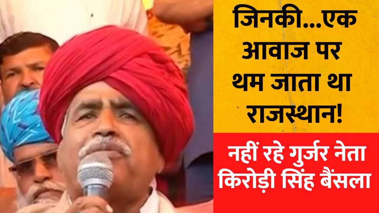 Kirori Singh Bainsla: नहीं रहे दिग्गज गुर्जर नेता किरोड़ी सिंह बैंसला, जिनकी आवाज पर थम जाता था राजस्थान!