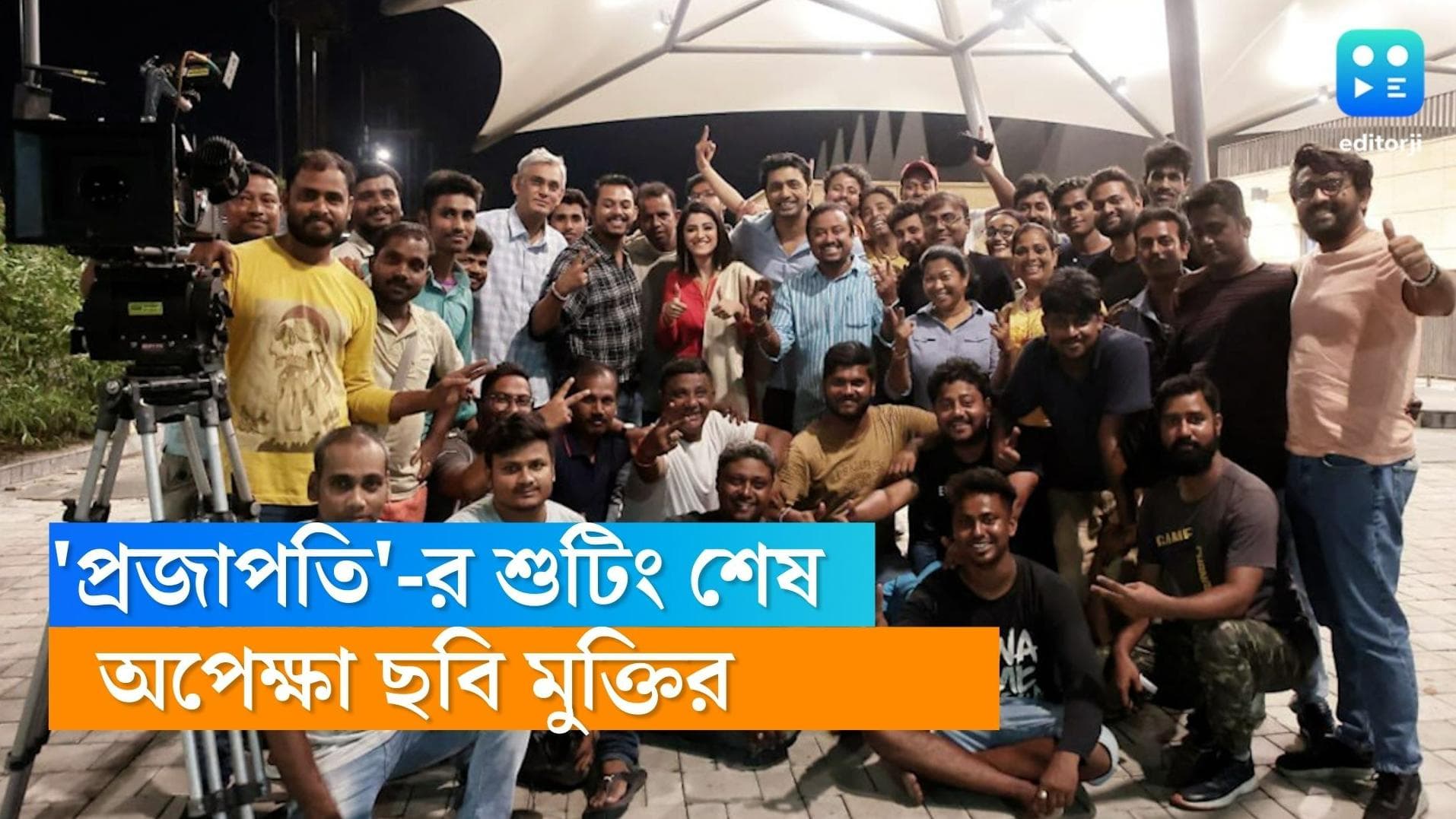 Bengali Movie Projapoti : 'প্রজাপতি'-র শুটিং শেষ, মুক্তির অপেক্ষায় দেব-মিঠুনের সিনেমা