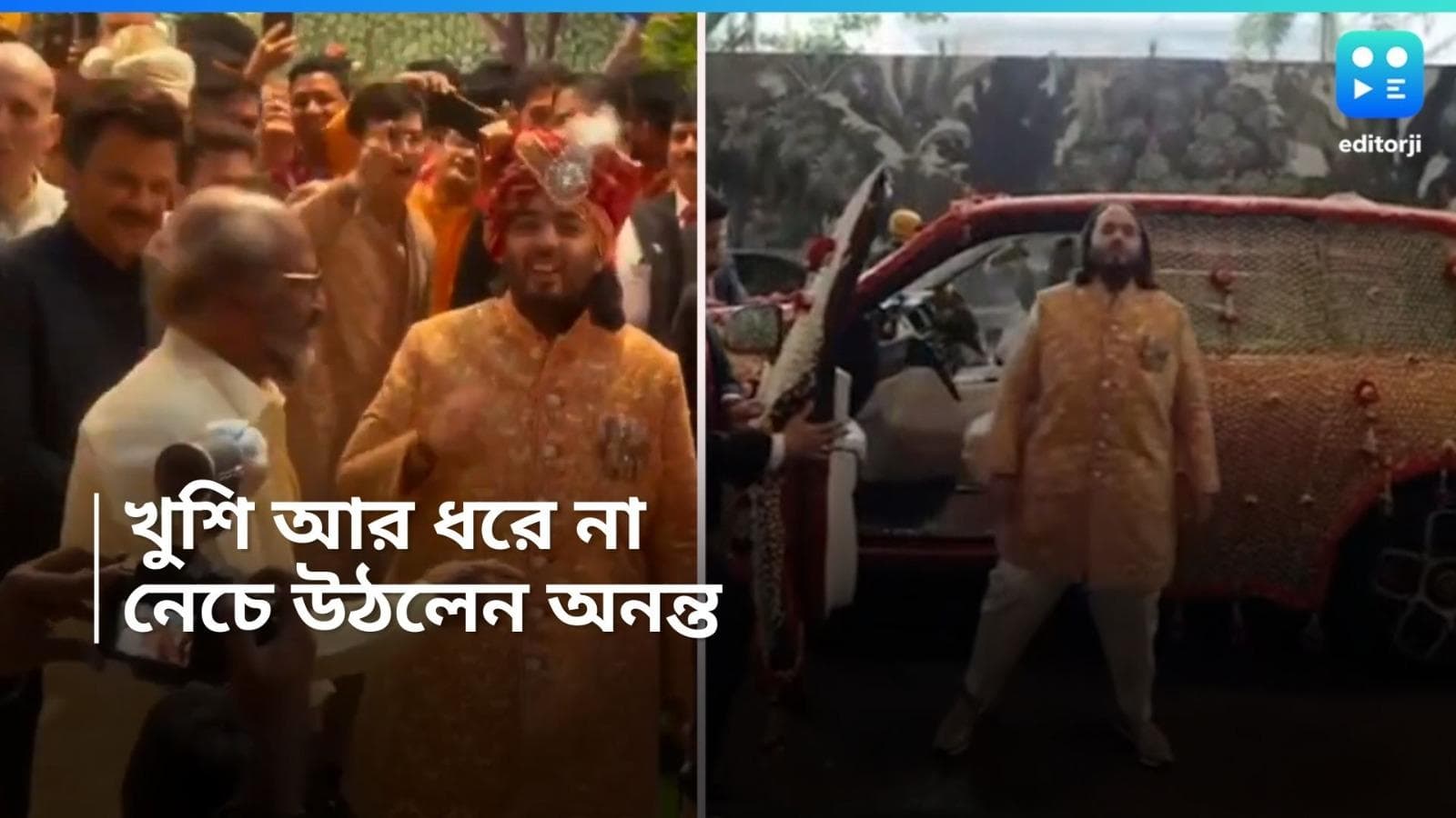 Anant Ambani Wedding: বিয়ের খুশিতে আত্মহারা! তারকাদের সঙ্গে নাচ অনন্তের