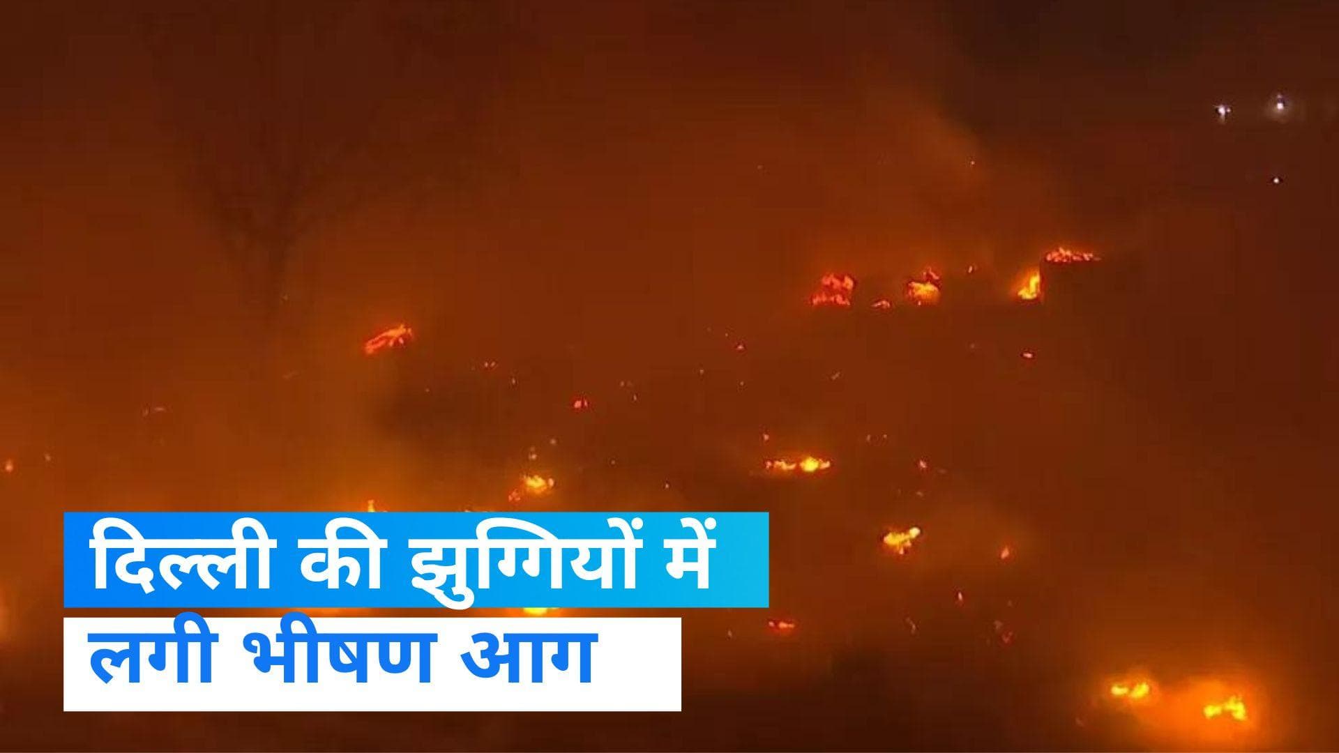 Delhi fire: दिल्ली की झुग्गियों में लगी आग, दमकल की 15 गाड़ियां मौके पर, रोबोट्स का भी हो रहा इस्तेमाल
