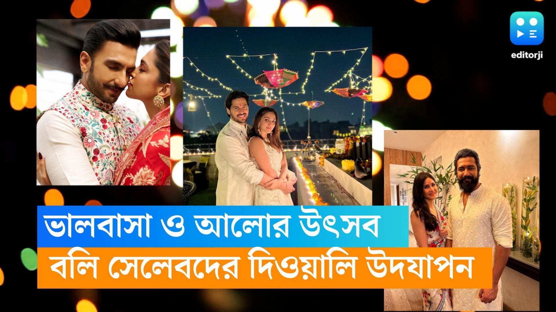 Bollywood Diwali 2023 : সিড-কিয়ারা, রাগণীতি-র প্রথম দিওয়ালি, ভালবাসা ও আলোর উৎসবে মাতল বলিউডে 