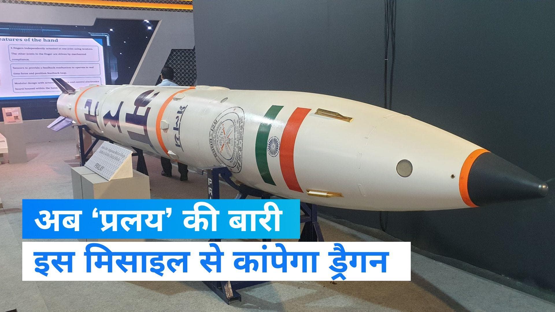Pralay Missile: चीन में ‘प्रलय’ की तैयारी! 150 से 500 km दूर दुश्मन को मार गिराने में सक्षम यह मिसाइल