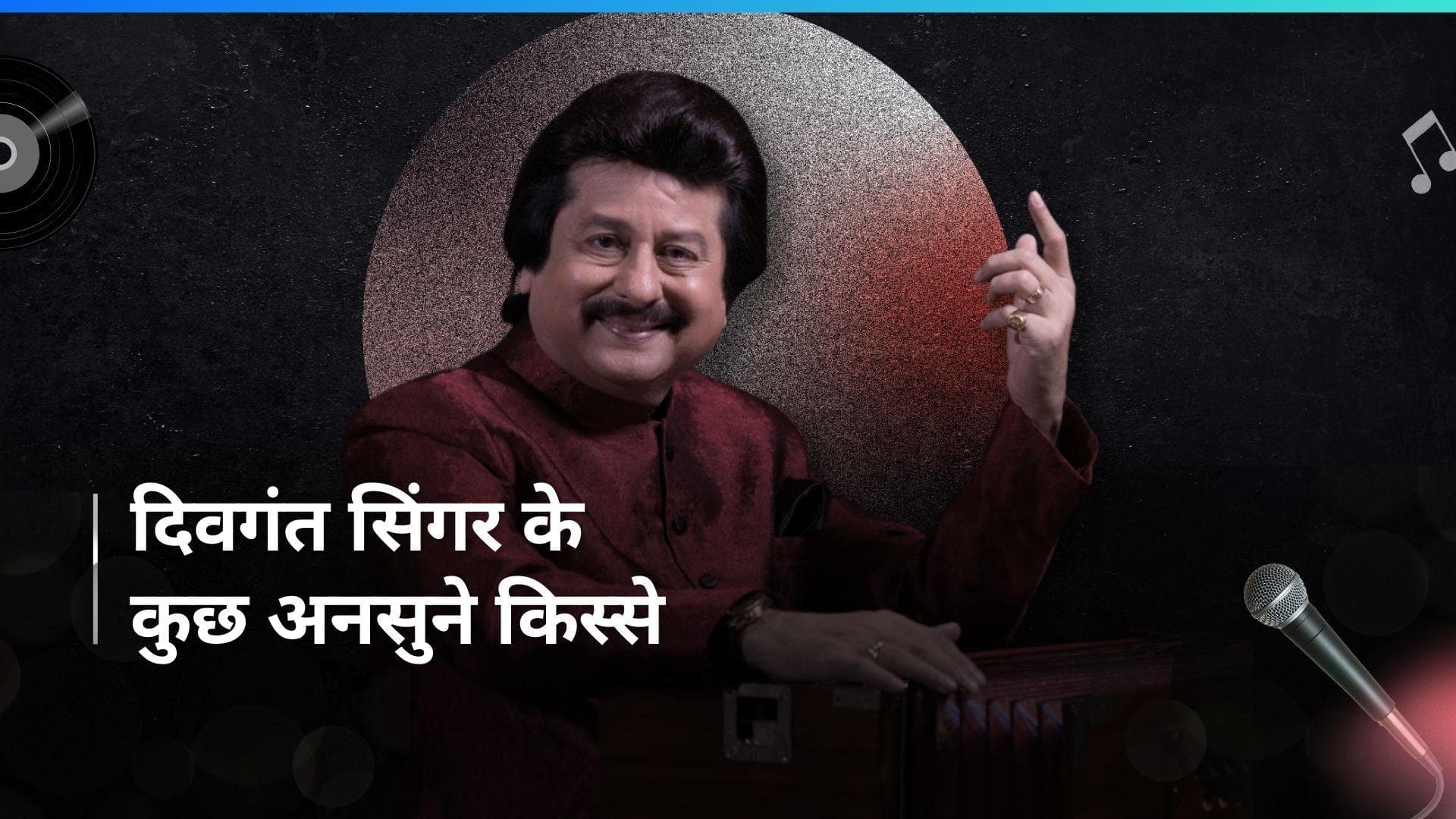 Pankaj Udhas को अपनी पहली गायकी के लिए मिलें थे 51 रुपए, ऐसी रही सिंगर की लव स्टोरी 