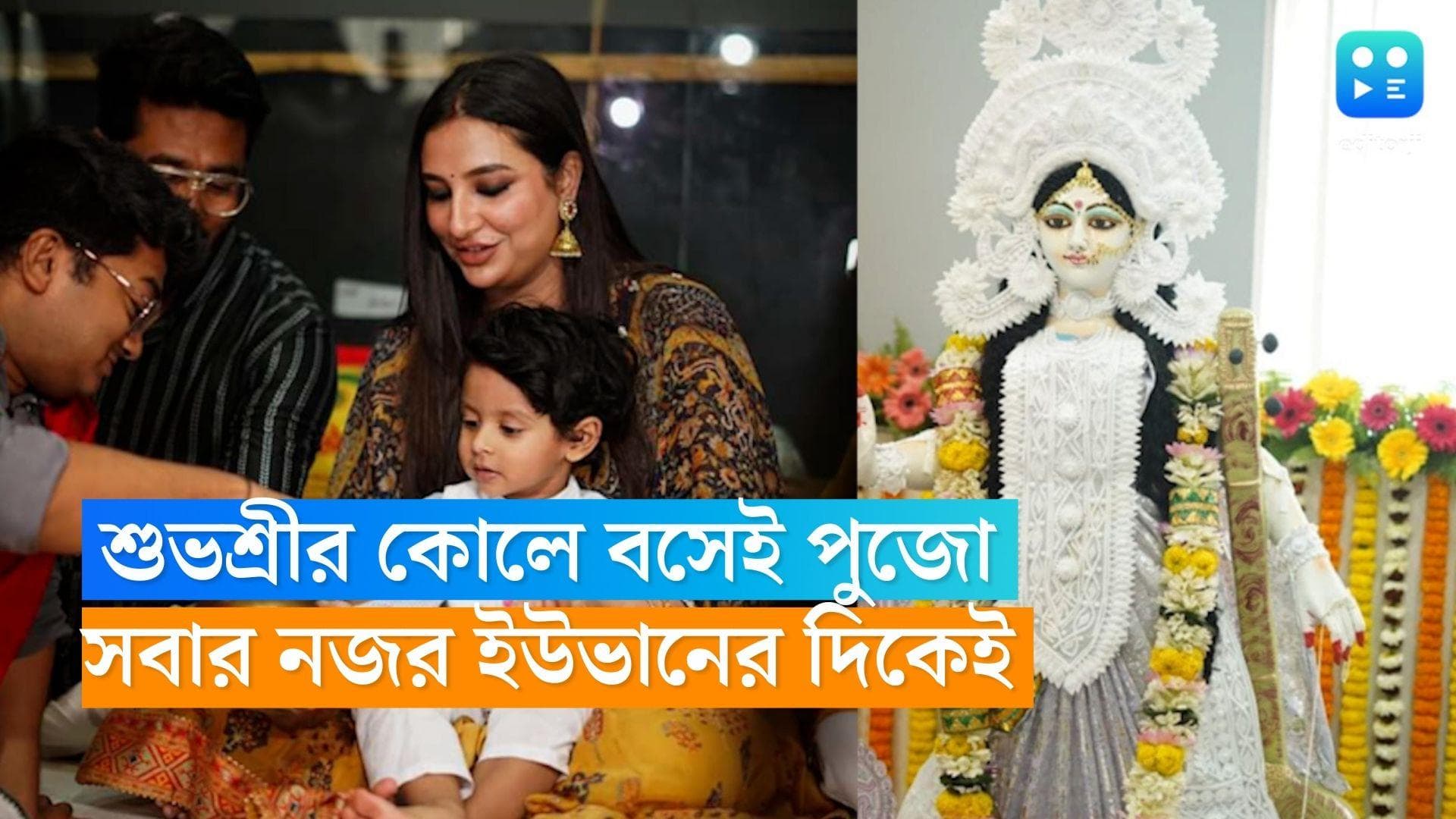 Raj-Subhashree-Saraswati Puja: ভীষণ ব্যস্ত ইউভান, রাজ-শুভশ্রীর সরস্বতী পুজোয় তারকাদের সমাহার