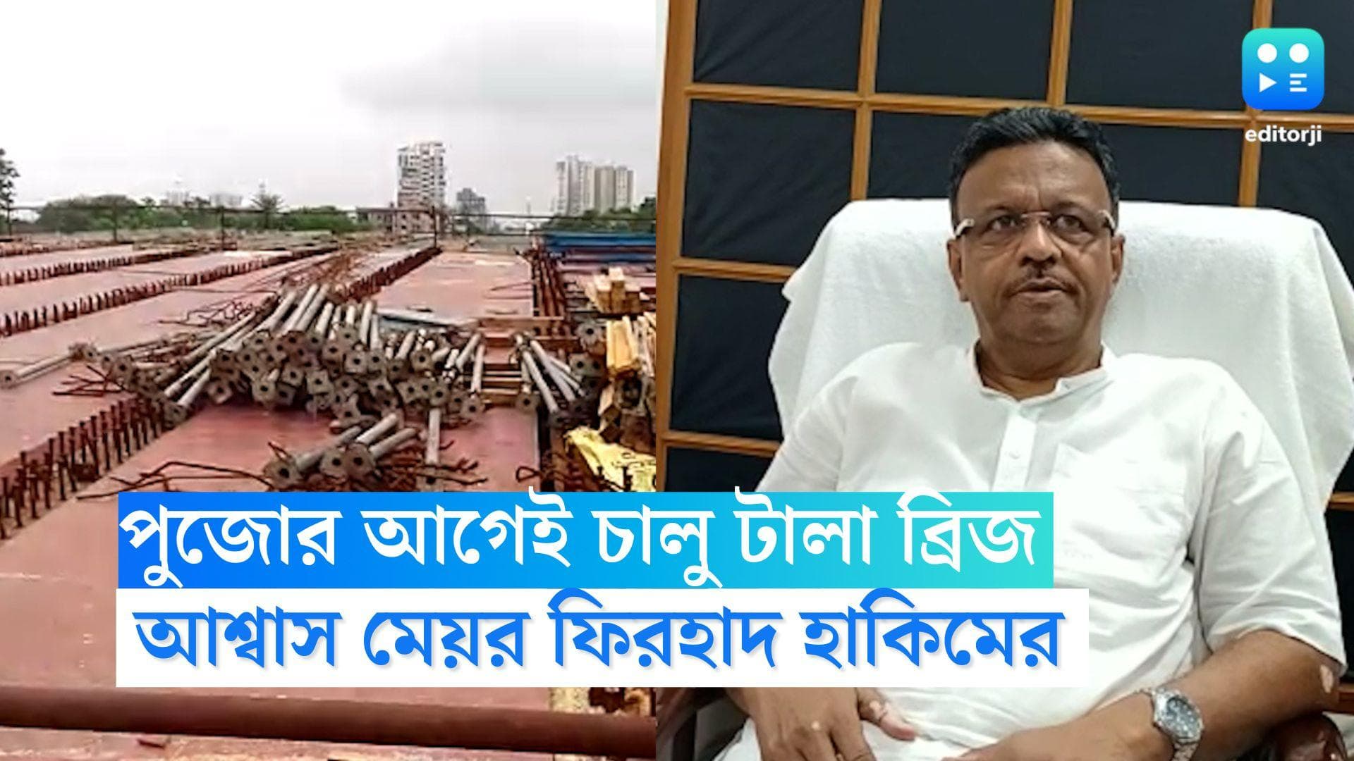 Tala Bridge: পুজোর আগেই খুলবে টালা ব্রিজ, জানালেন মেয়র ফিরহাদ হাকিম