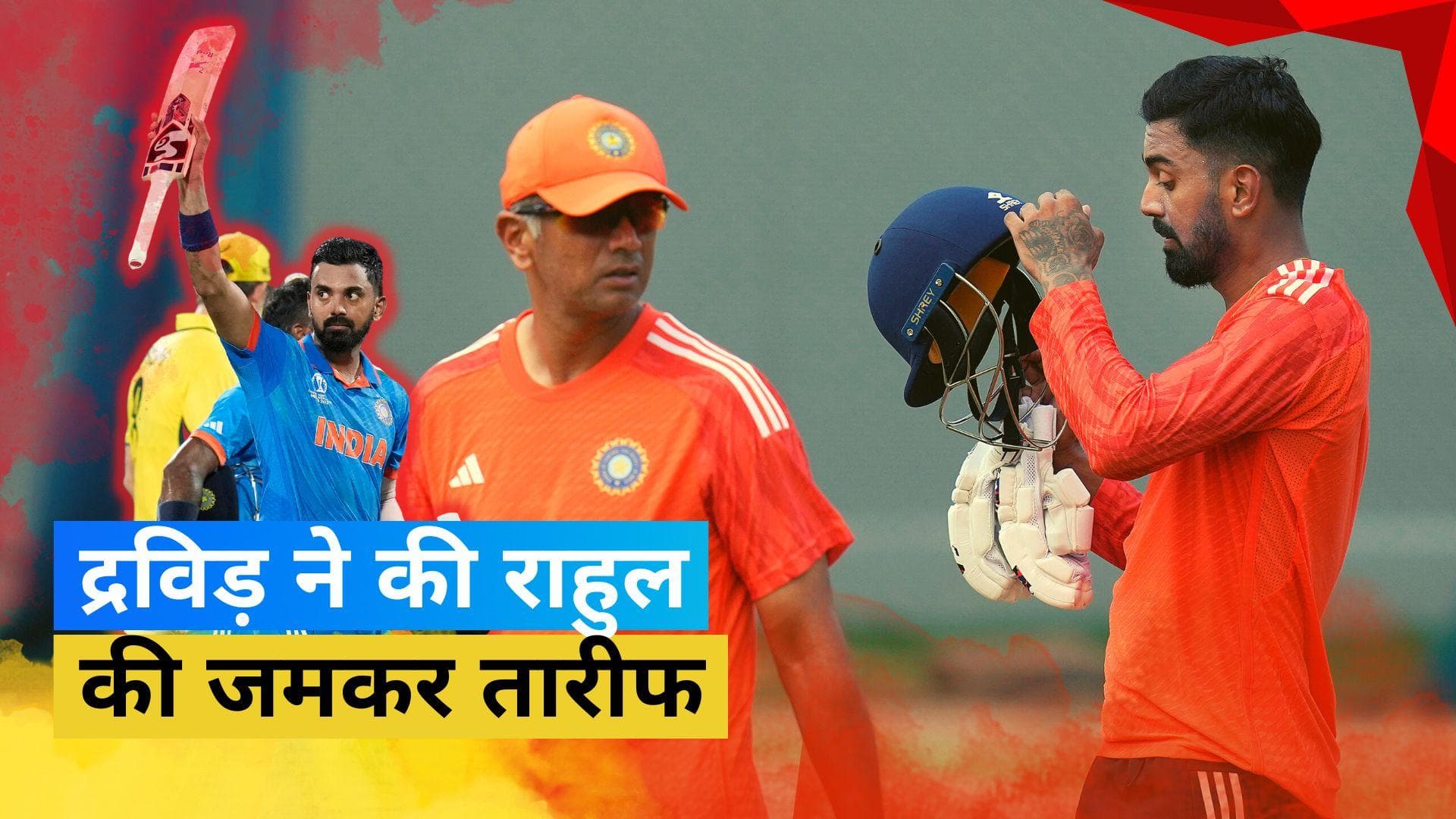 World Cup 2023: Rahul Dravid ने बांधे KL Rahul की तारीफों के पुल, कहा- टीम के लिए कर रहे शानदार काम