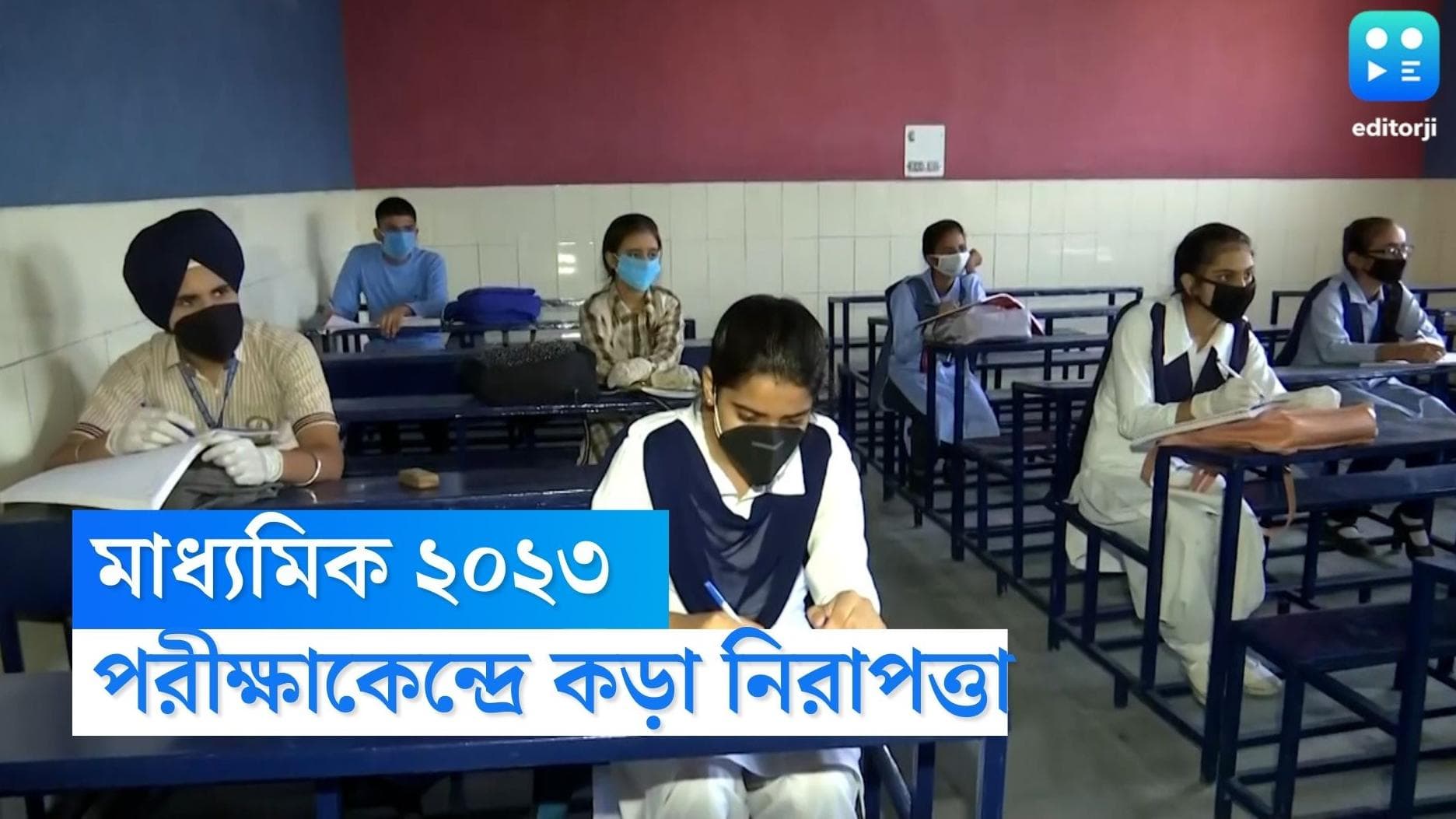 Madhyamik 2023: শুরু হচ্ছে মাধ্যমিক, প্রশ্নপত্র ফাঁস রুখতে কড়া নিয়ম পর্ষদের