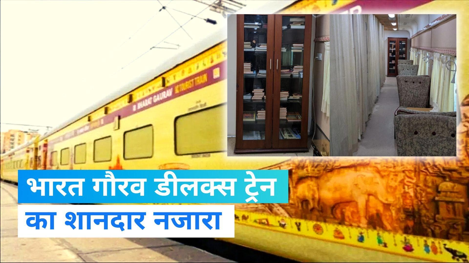 Indian Railway: रेलवे ने दिखाया भारत गौरव डीलक्स ट्रेन के अंदर का Video, देखकर लोग बोले- वाह