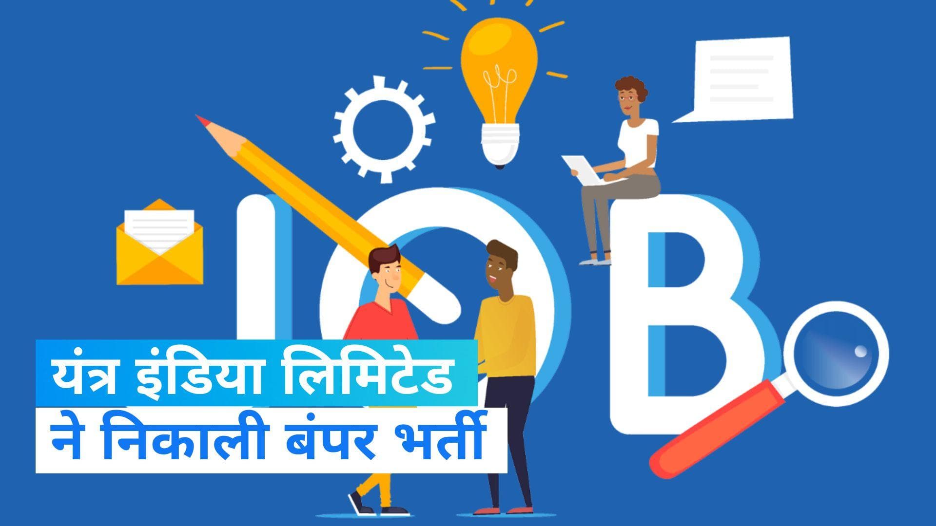 Yantra India Limited Recruitment: 10वीं पास उम्मीदवारों के लिए बंपर भर्ती, 5395 पदों पर होगी नियुक्ति