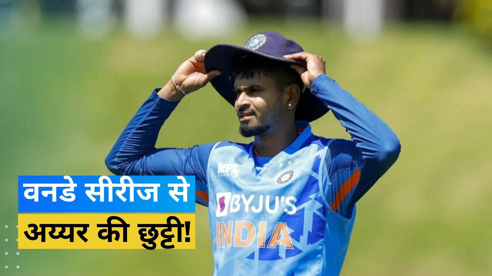 IND vs NZ: चोट के चलते न्यूजीलैंड के खिलाफ वनडे सीरीज से बाहर हुए Shreyas Iyer, जानें किसे मिला मौका