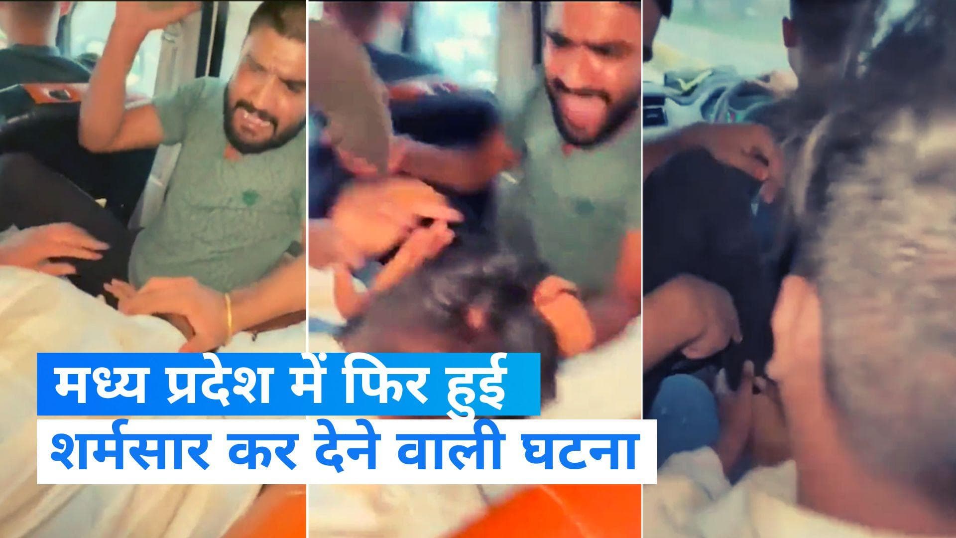 MP News: पेशाब कांड के बाद फिर शर्मसार हुआ मध्य प्रदेश, युवक से जबरन चटवाए तलवे 