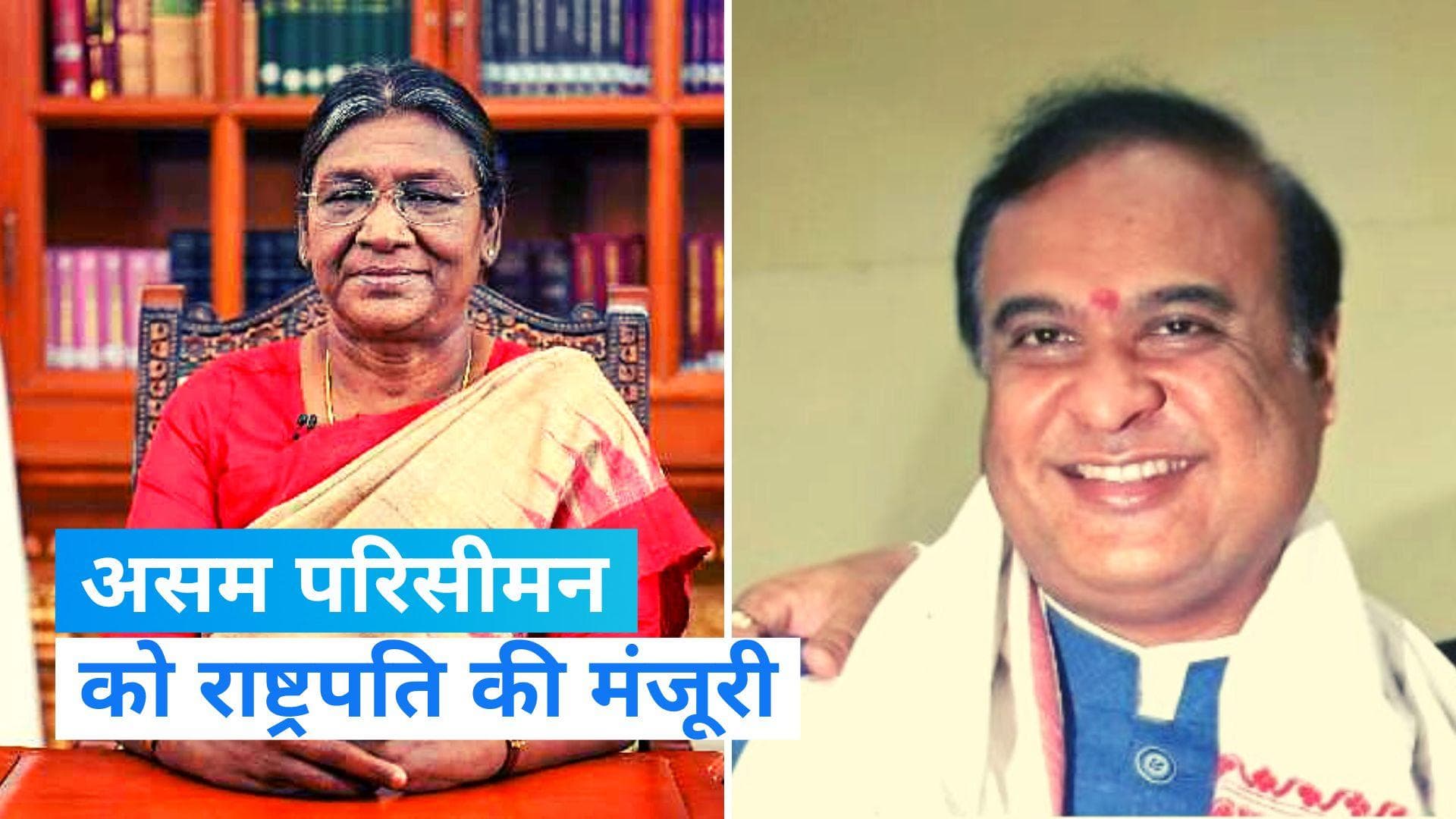 Assam Delimitation: राष्ट्रपति से असम परिसीमन को मिली मंजूरी, सीएम सरमा ने जाहिर की खुशी