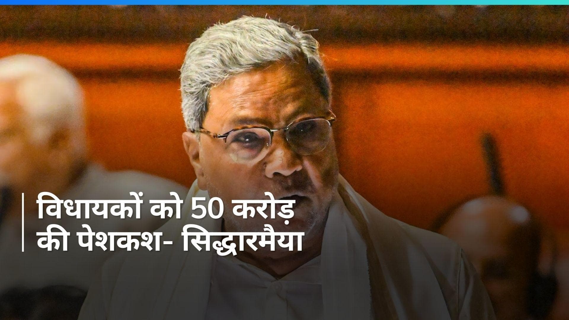 Lok Sabha Elections 2024: कर्नाटक में ऑपरेशन लोटस की तैयारी! सीएम सिद्धारमैया ने किया बड़ा दावा