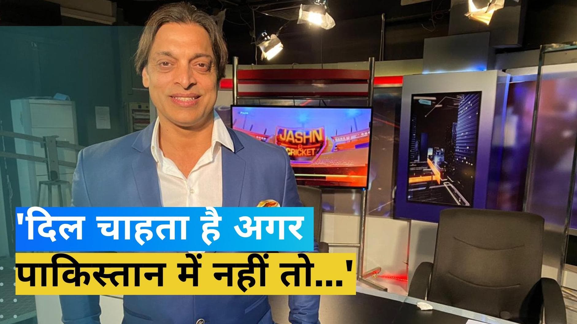 'इस देश में हो Asia Cup 2023', दिग्गज Shoaib Akhtar ने बोली दिल की बात