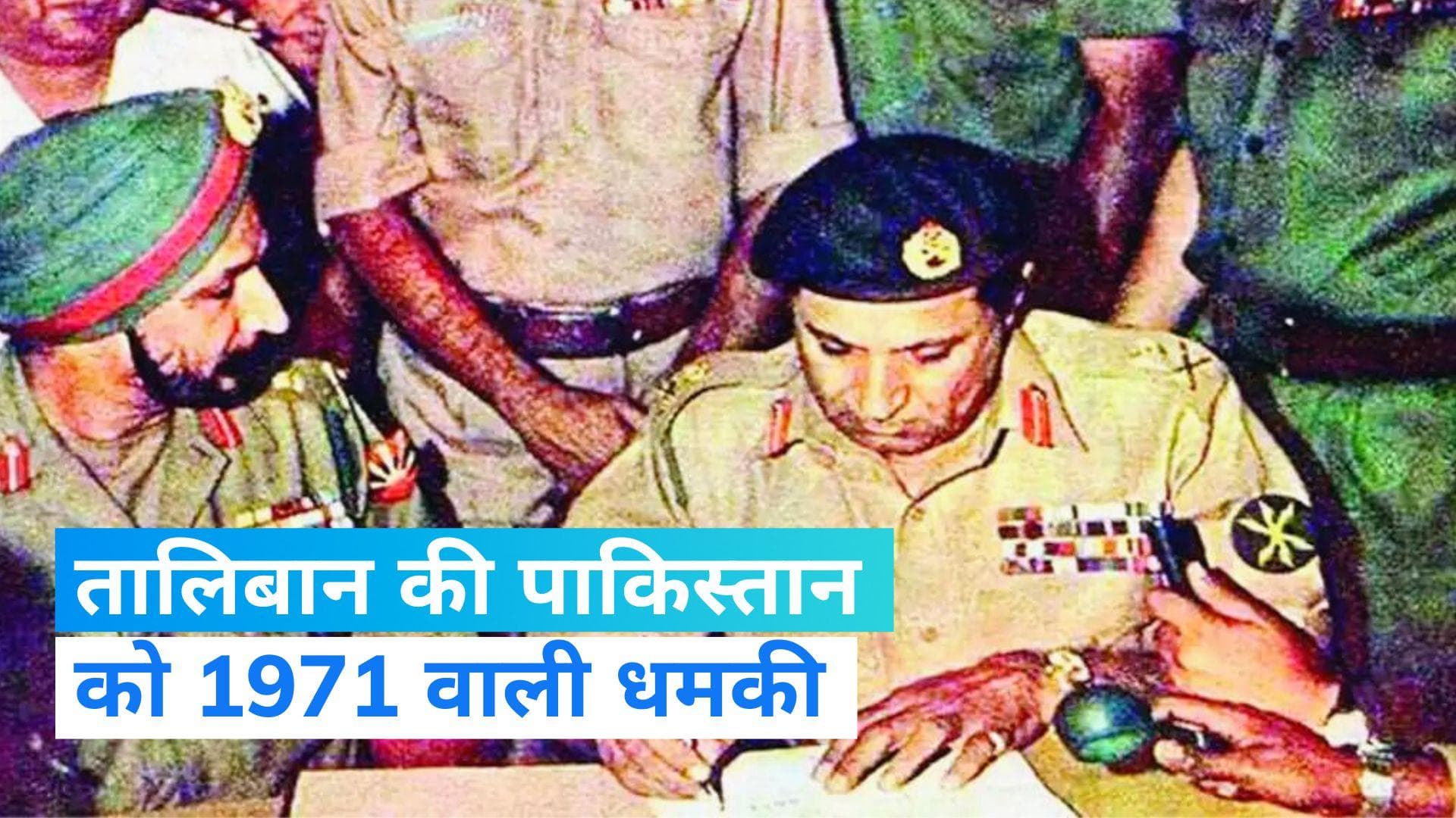 Taliban Vs pakistan: तालिबान ने शेयर की 1971 युद्ध की फोटो, भारत का नाम लेकर पाकिस्तान को धमकाया