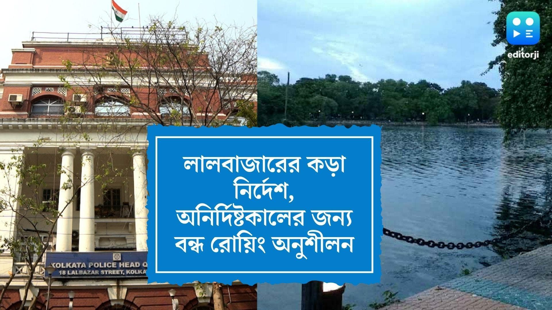 Rabindra Sarobar boat accident: অনির্দিষ্টকালের জন্য সরোবরে বন্ধ রোয়িং ক্লাস, নির্দেশ কলকাতা পুলিশের