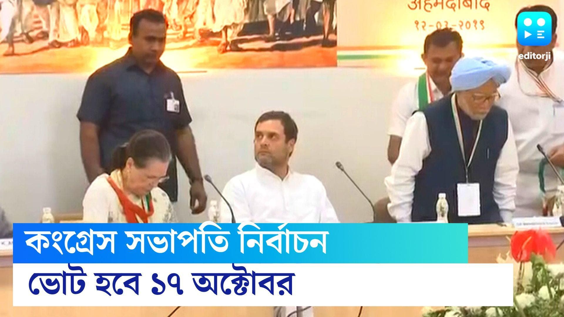 Congress President Election : ১৭ অক্টোবর কংগ্রেসে সভাপতি নির্বাচন, ঘোষণা করল এআইসিসি