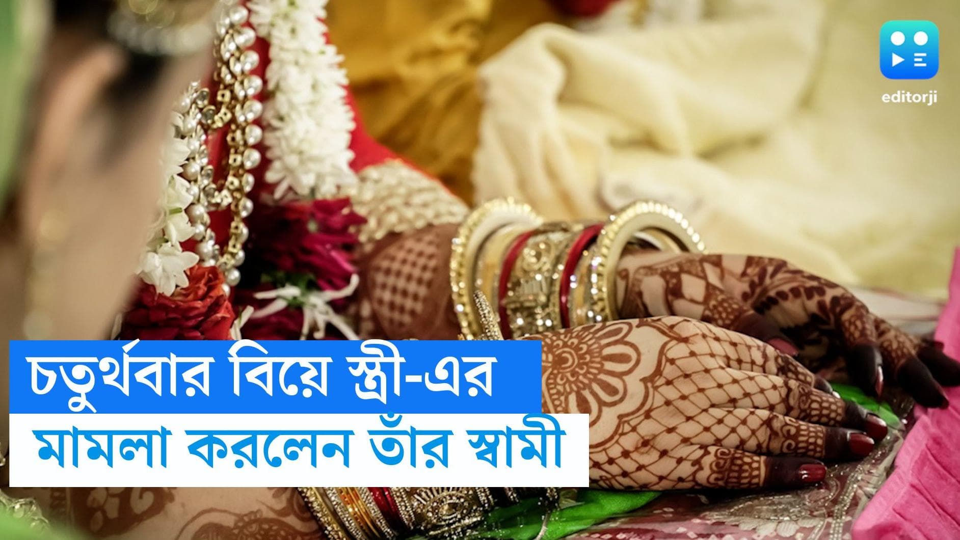 Karnataka News : নিখোঁজ বউয়ের চতুর্থবার বিয়ে ! সোশ্যাল মিডিয়ায় ছবি দেখে থানায় স্বামী