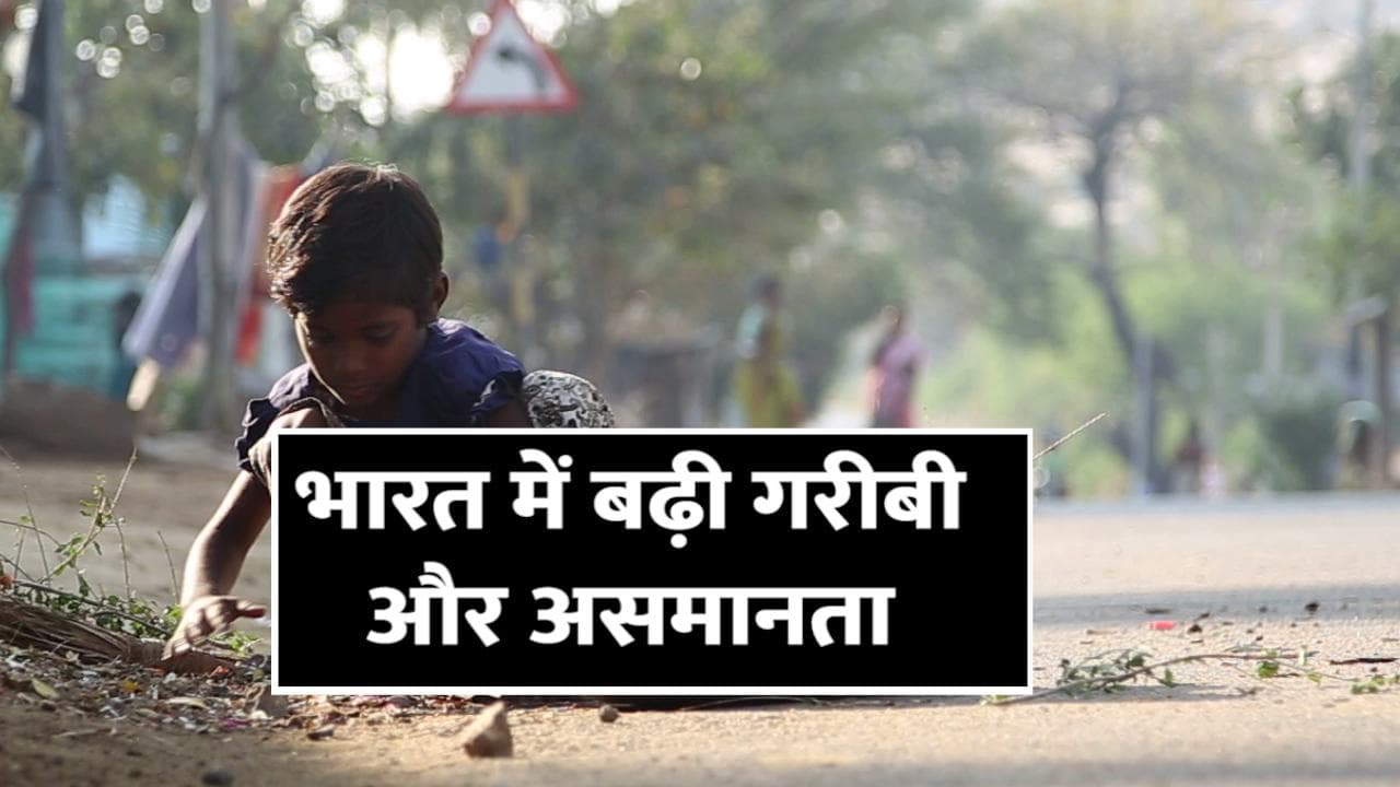 भारत में गरीबी और असमानता बढ़ी, केवल 10% आबादी 57% इनकम पर है कब्जा