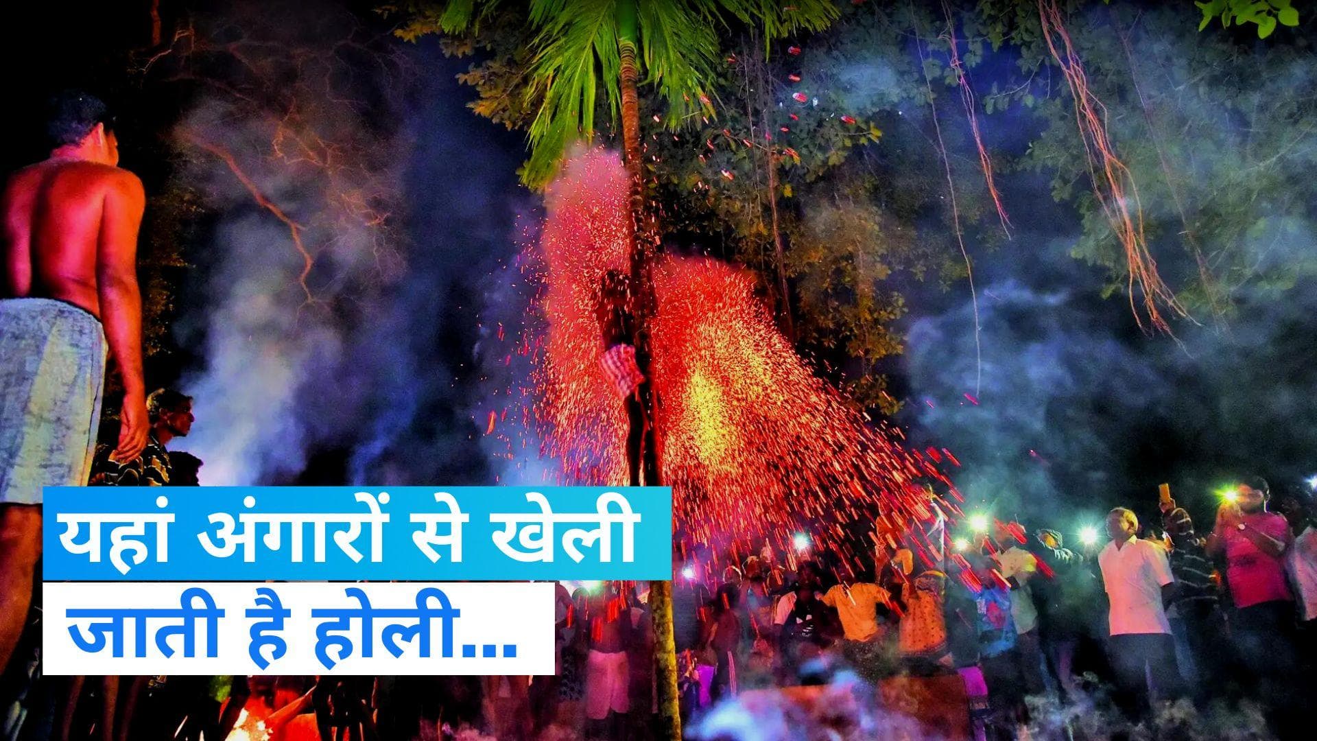 Holi festival: गोवा के इस गांव में अंगारों से खेली जाती है होली, जानिए कुछ खास...