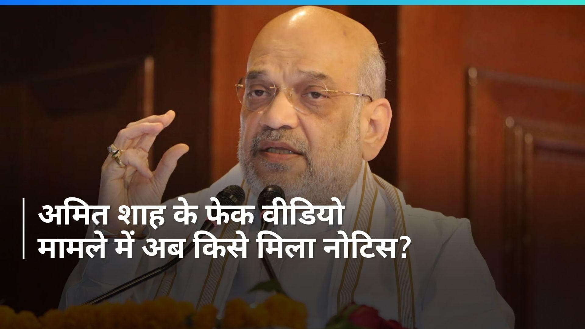 Amit Shah Fake Video Case: अमित शाह के फेक वीडियो मामले में 12 अन्य लोगों को भी नोटिस जारी