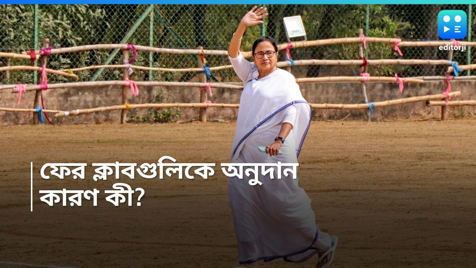 Khela Hobe Diwas: ফের ক্লাবগুলির জন্য অনুদান ঘোষণা ক্রীড়া দফতরের, ১৫ হাজার টাকা করে দেবে রাজ্য! কারণ কী?