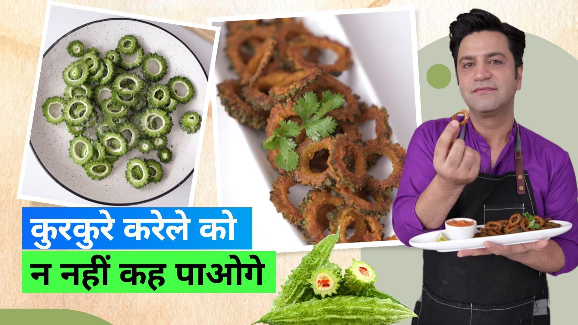 Crispy Karela Chips Recipe: कुरकुरे करेले चिप्स जो नहीं लगेंगे बिल्कुल भी कड़वे, ज़रूर करें ट्राई
