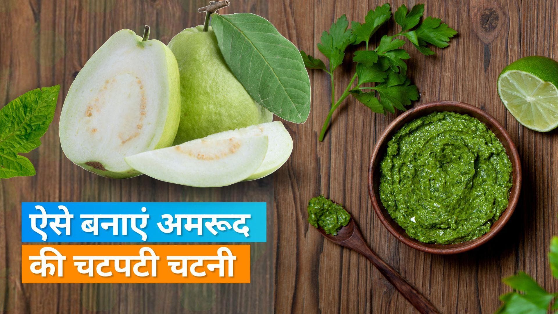 Amrood Chutney: अमरूद को भूनकर ऐसे बनाएं चटपटी चटनी, उंगलियां चाटते रह जाएंगे घर वाले