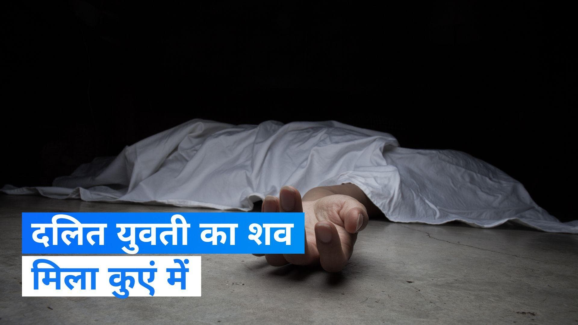 Rajasthan news: राजस्थान में दलित युवती का शव कुएं में मिलने पर मचा हड़कंप, गैंगरेप और हत्या का शक