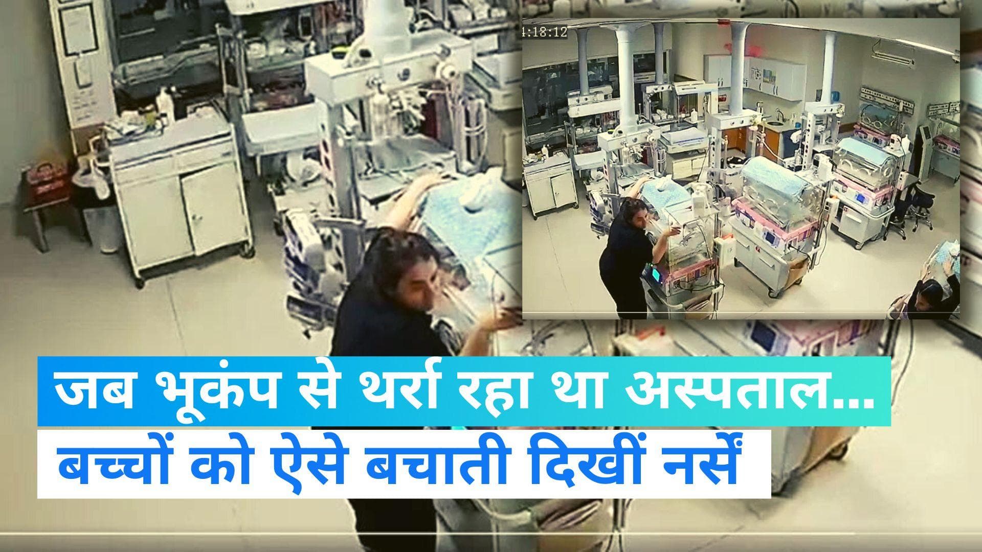 Turkey Earthquake: भूकंप के दौरान ICU में नवजात बच्चों की कैसी थी हालत? नर्सों ने थाम रखा था...VIDEO