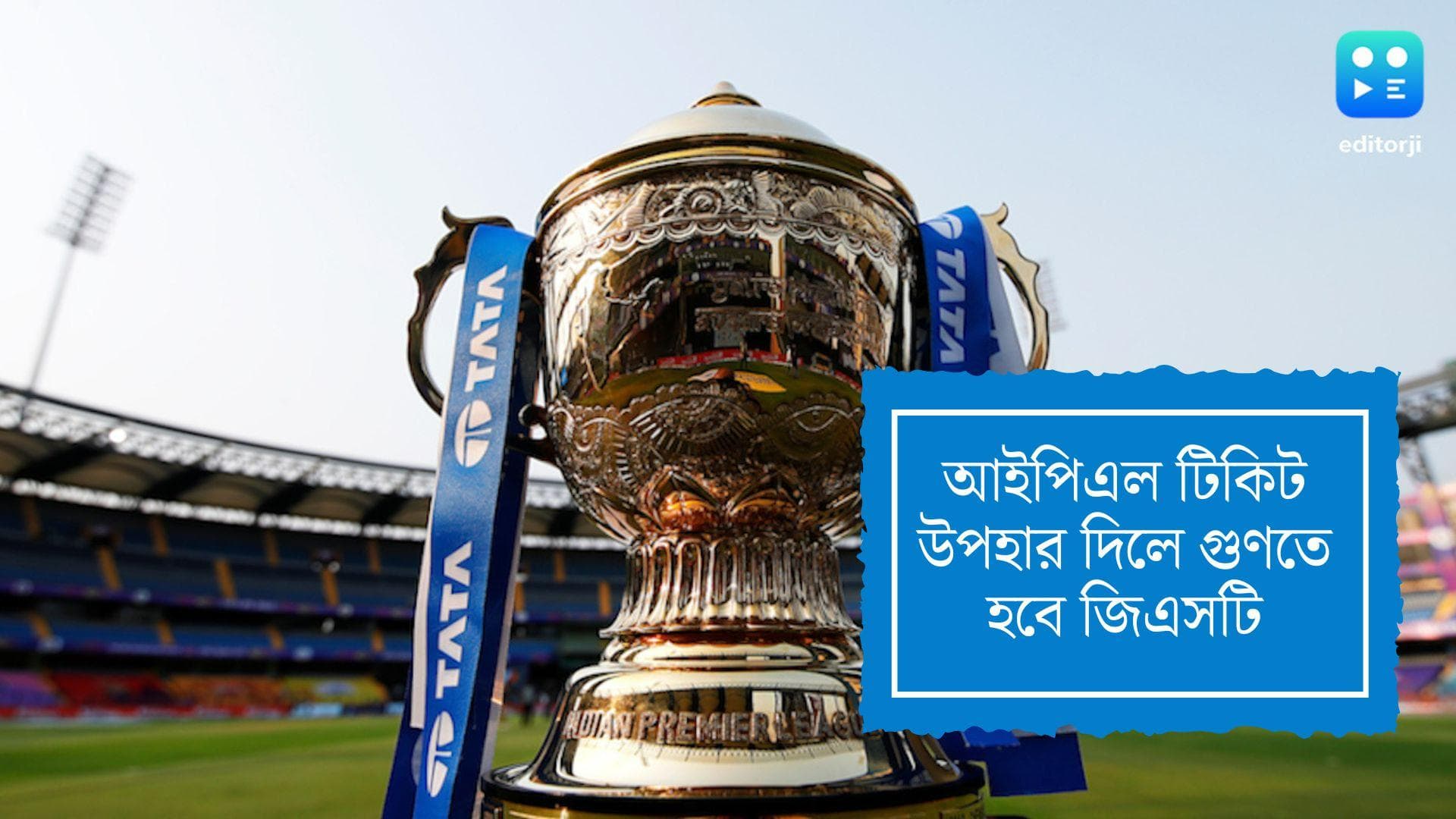 GST for IPL ticket: আইপিএলের টিকিট উপহার দিতে গেলে জিএসটি বাবদ গুণতে হবে বাড়তি টাকা