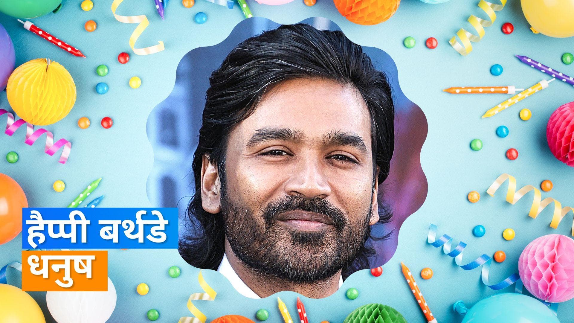Happy Birthday Dhanush: एक्टर नहीं होते तो शेफ होते धनुष, अब हॉलीवुड में भी हैं एक्टर के चर्चे