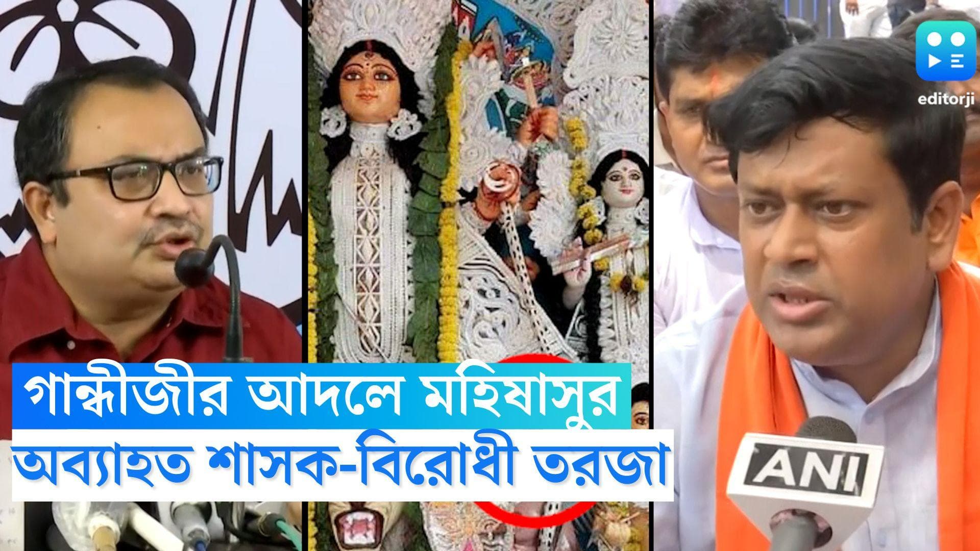 Gandhi as Asura: গান্ধীজির আদলে মহিষাসুর, গ্রেফতারির দাবি বিজেপির, কটাক্ষ করে বিজেপিকেই তোপ তৃণমূলের