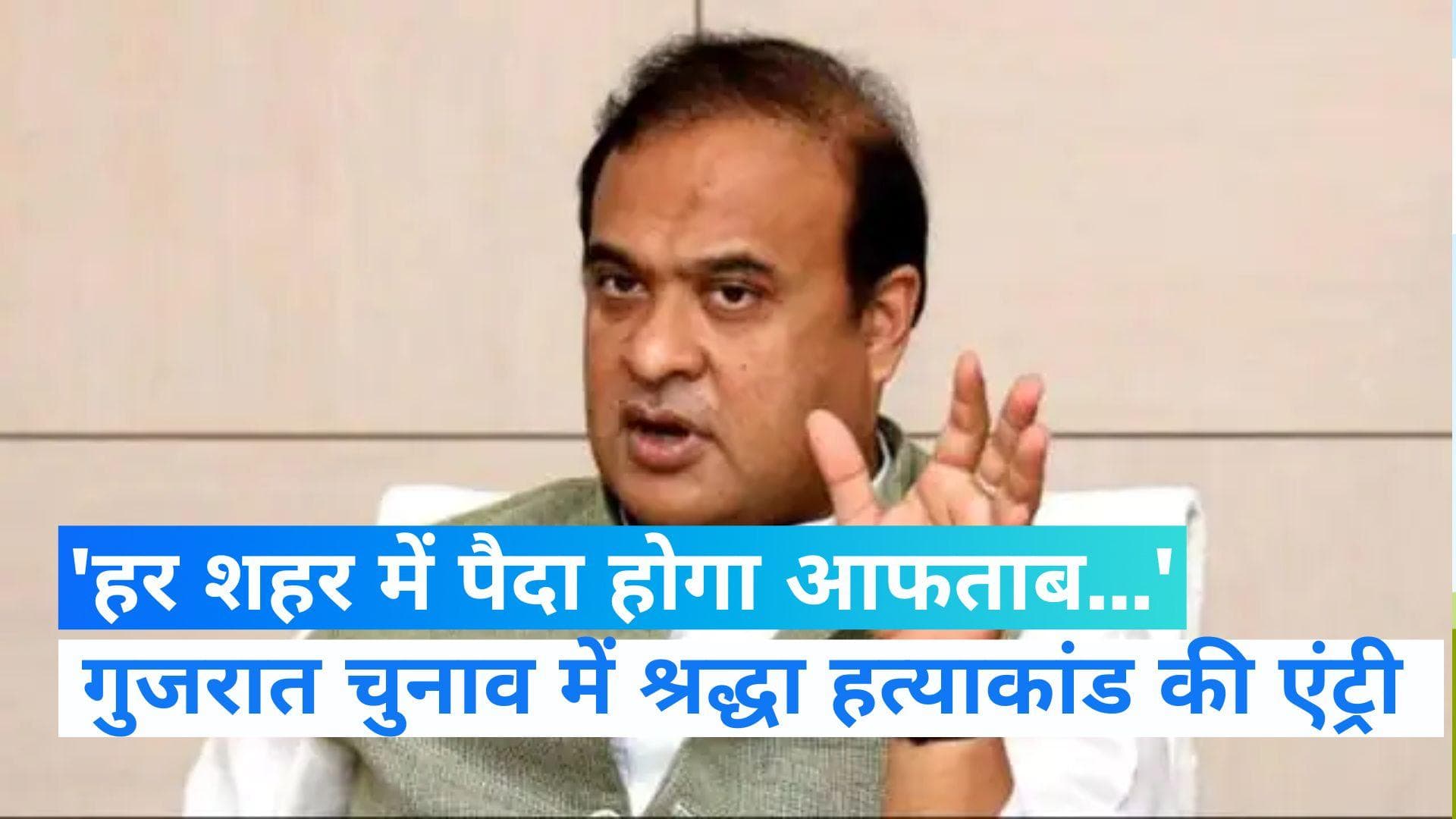Gujarat Election:  असम के CM हिमंत बिस्वा सरमा बोले- मोदी को जिताओ, वर्ना हर शहर में आफताब पैदा होगा