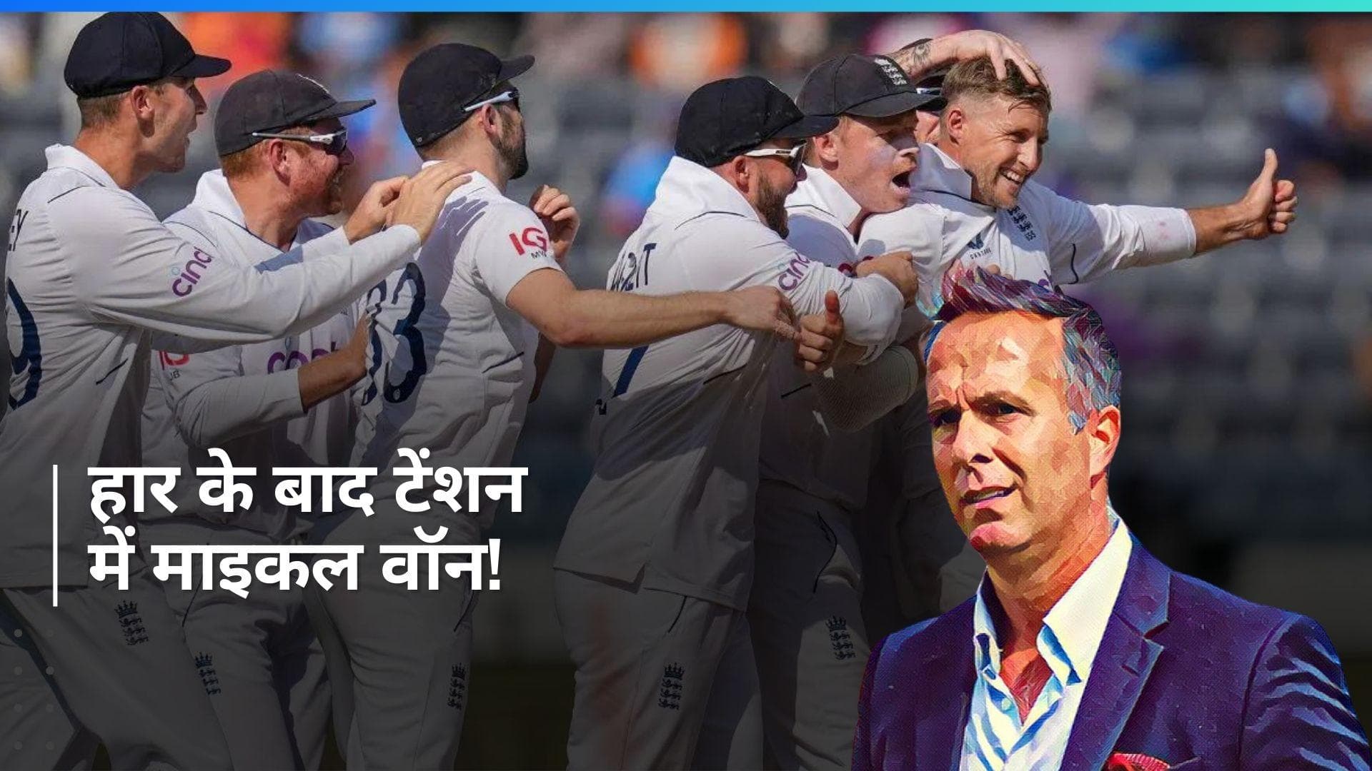 IND vs ENG: टीम इंडिया से हारने के बाद माइकल वॉन को सताई चिंता, 'बैजबॉल' को लेकर इंग्लैंड को दी सलाह