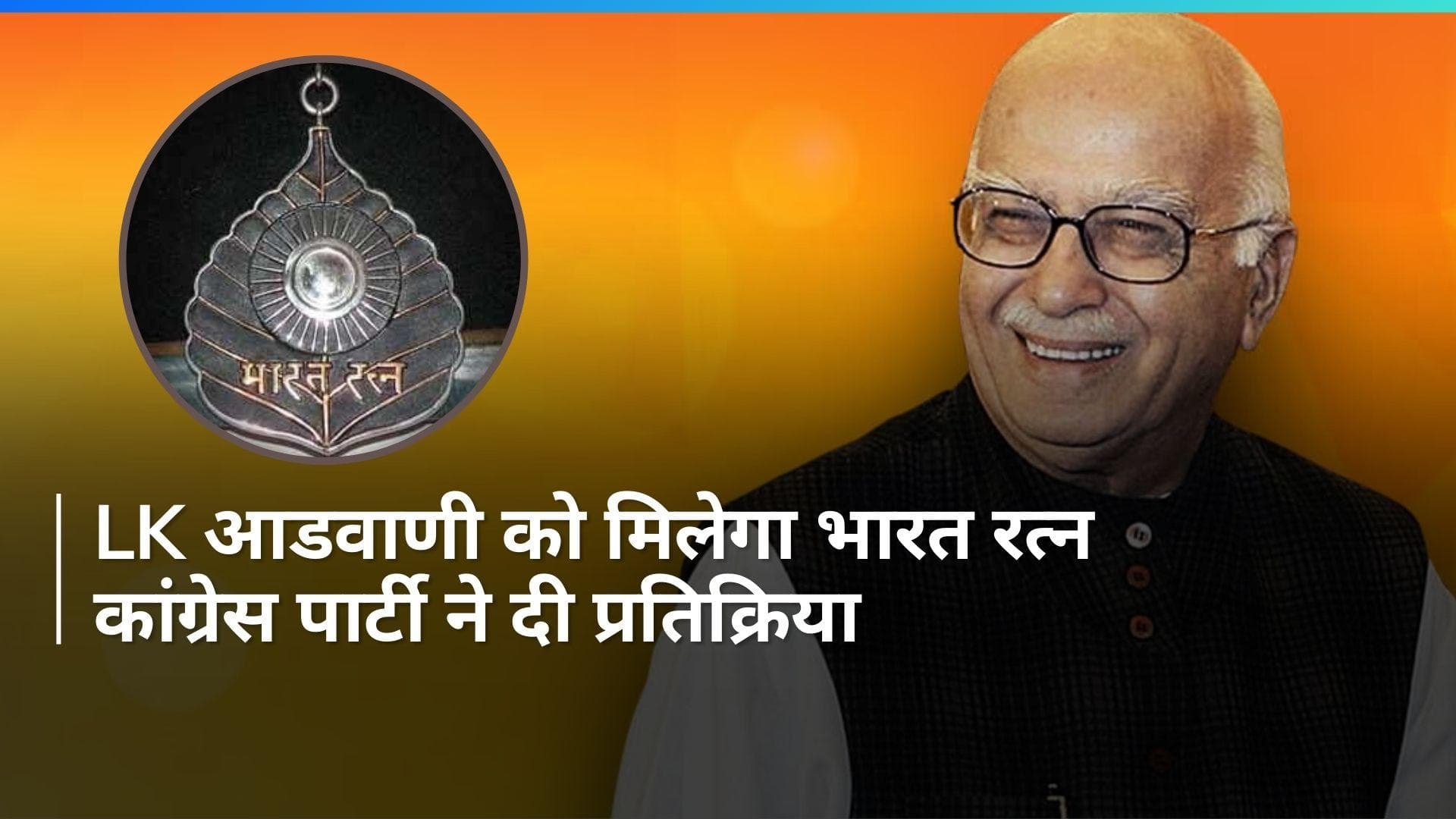 Lal Krishna Advani: लाल कृष्ण आडवाणी को भारत रत्न दिए जाने पर क्या बोली कांग्रेस?